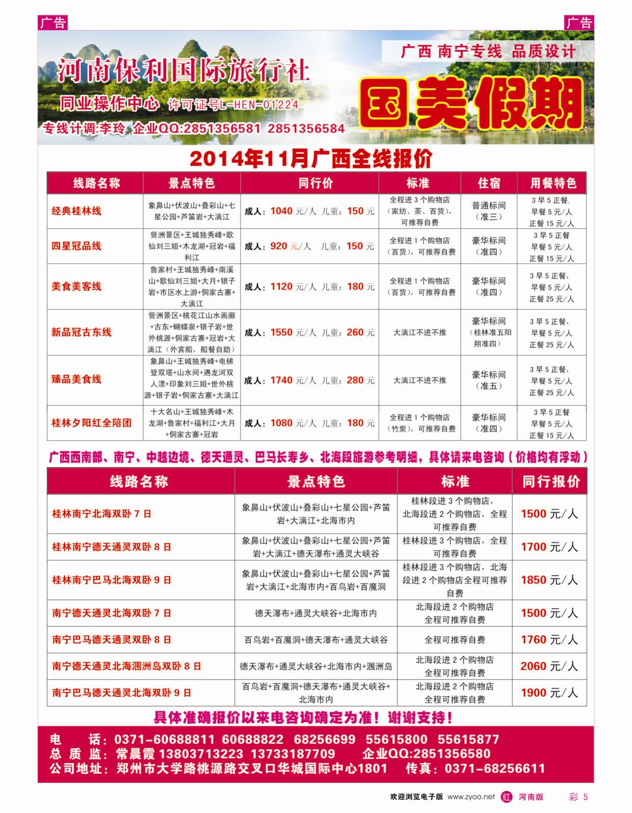 广西专线   红彩005   国美假期-河南保利国旅-广西全线报价-常晨霞