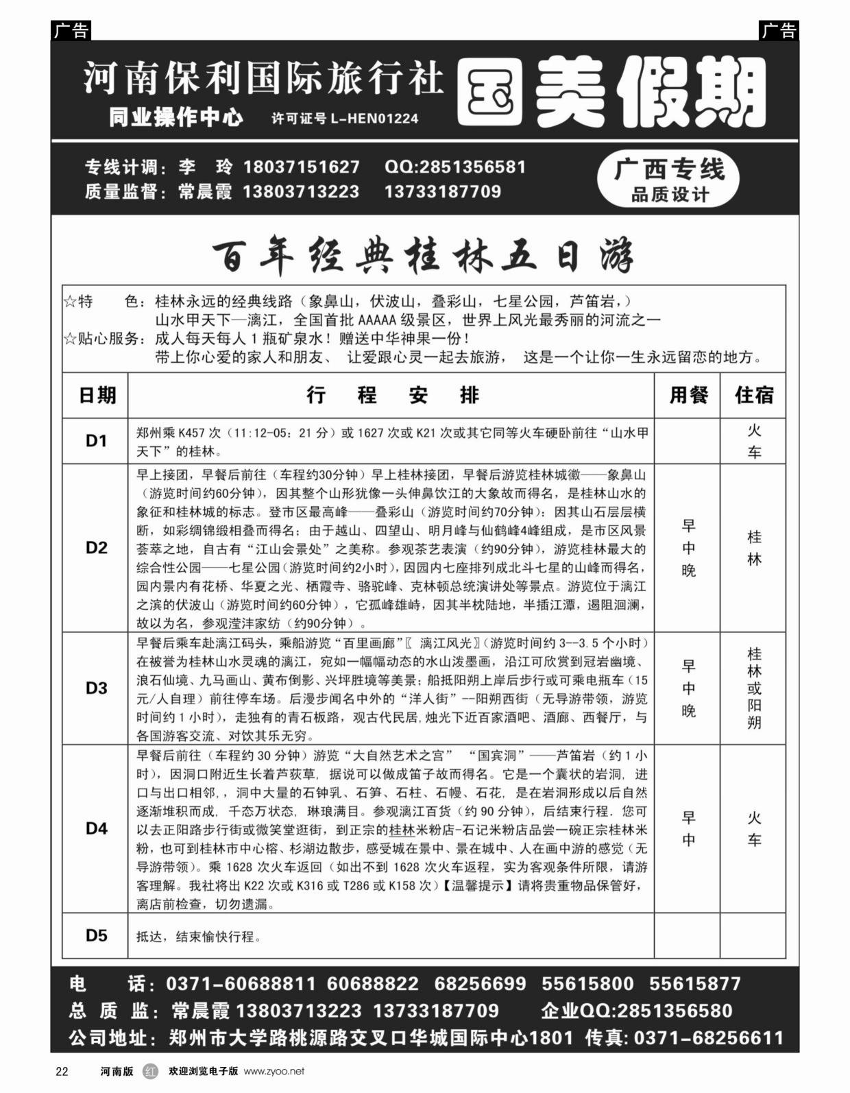 广西专线   红黑022   国美假期-桂林百年经典常规五日游行程给客户-常晨霞