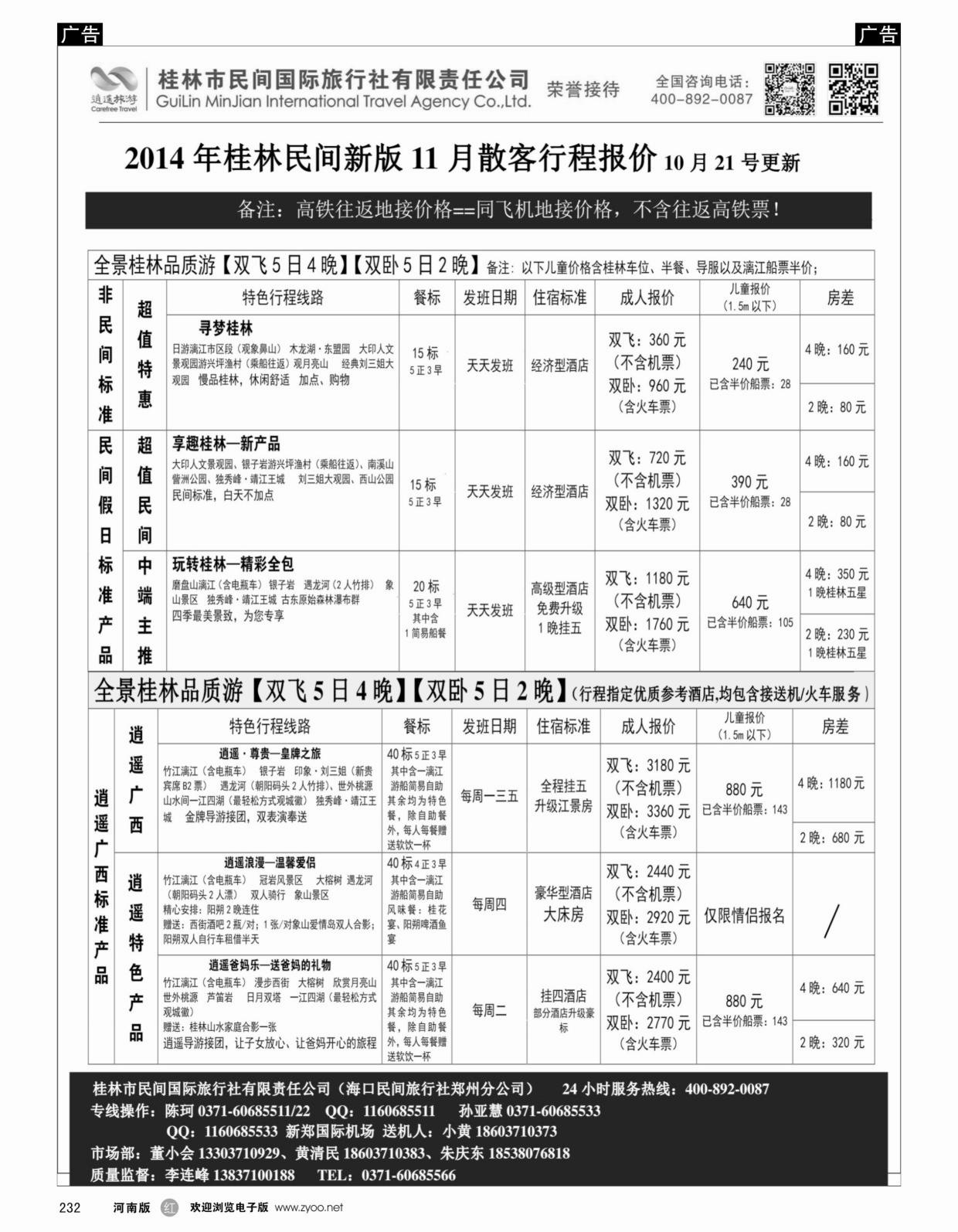 广西专线   红黑232   桂林民间旅行社有限公司-桂林线