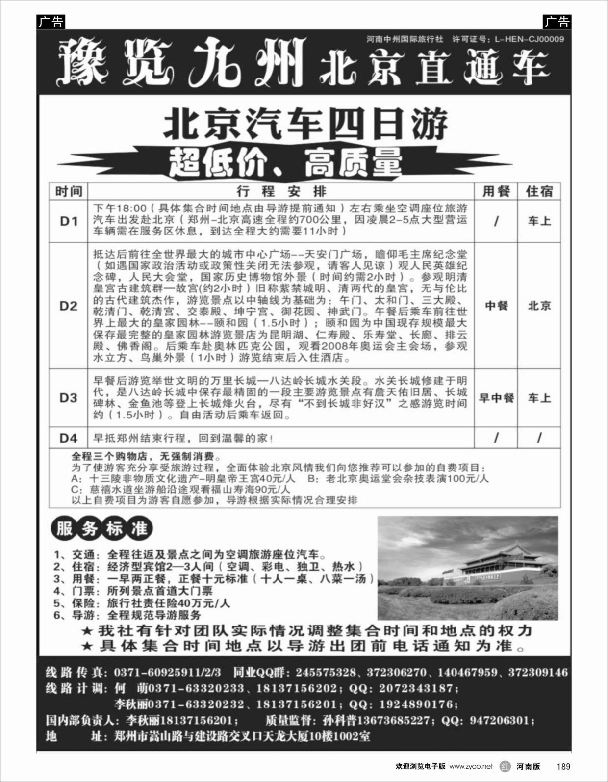 北京专线   红黑189   【预览九州】北京线 -预览九州