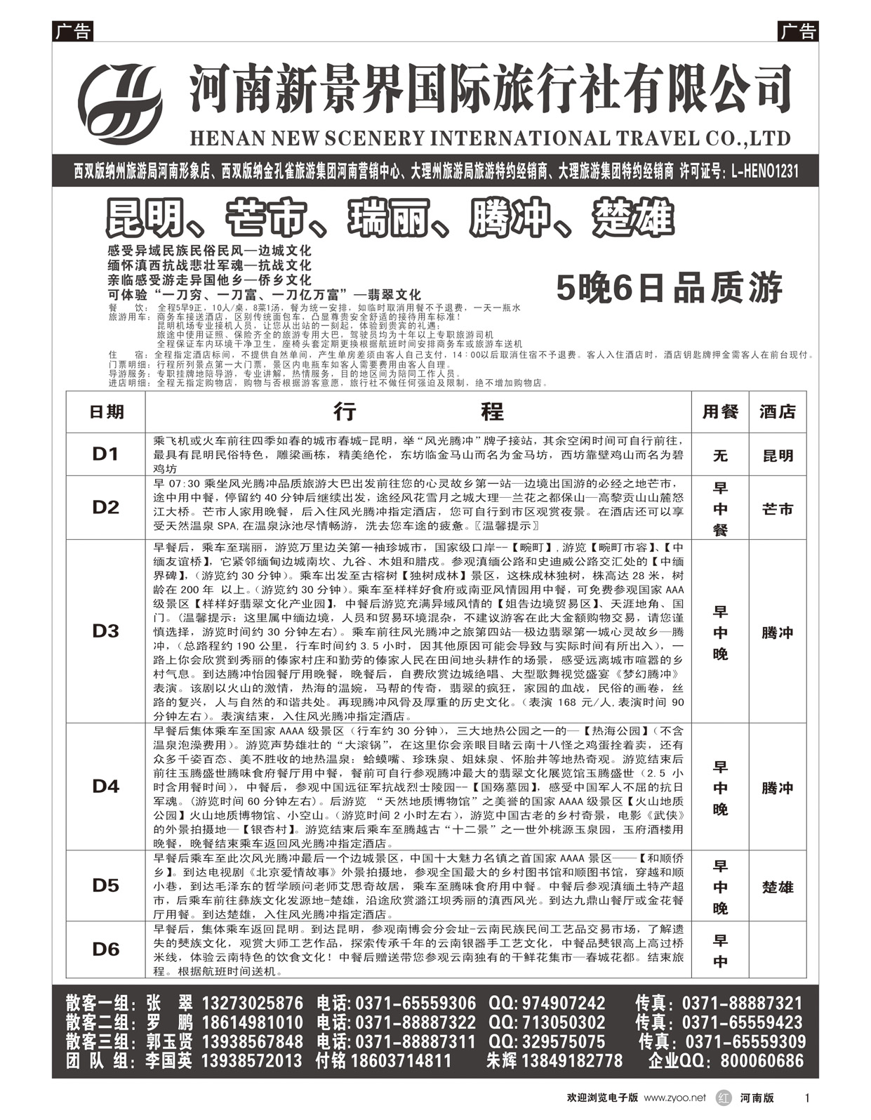 r001 新景界国旅-专业的云南旅游批发商