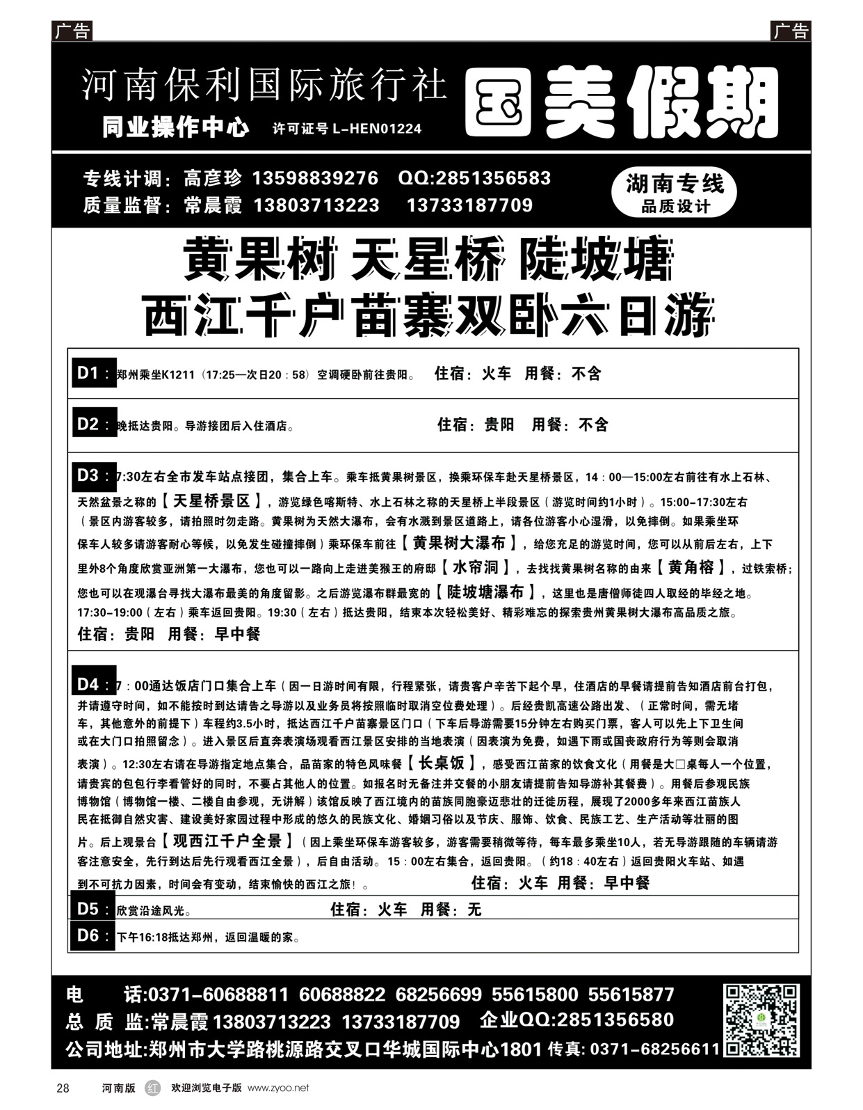 r028 国美假期-黄果树 陡坡塘，西江详细行程-常晨霞