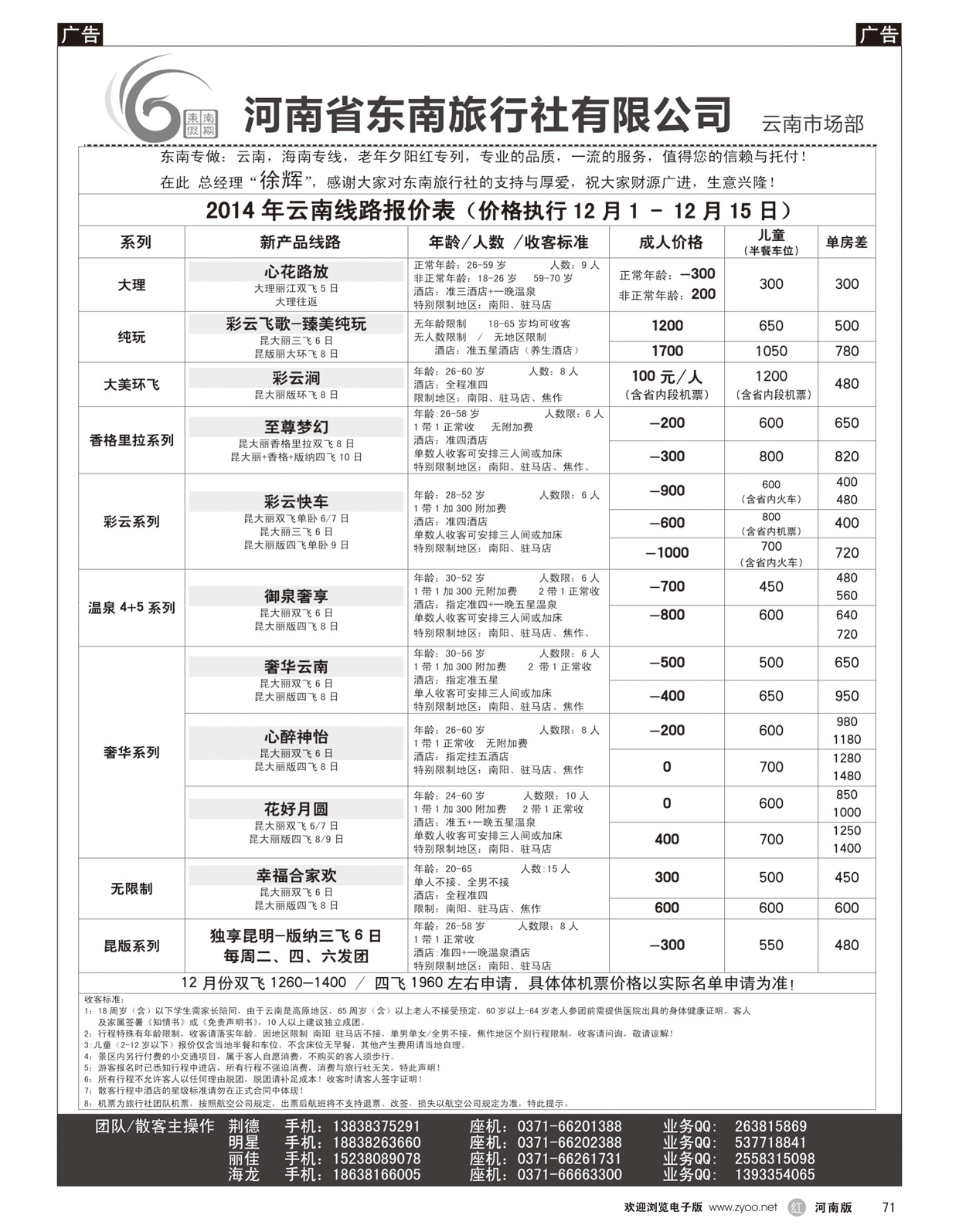 r071  河南东南2014年11月云南报价(东南假期)