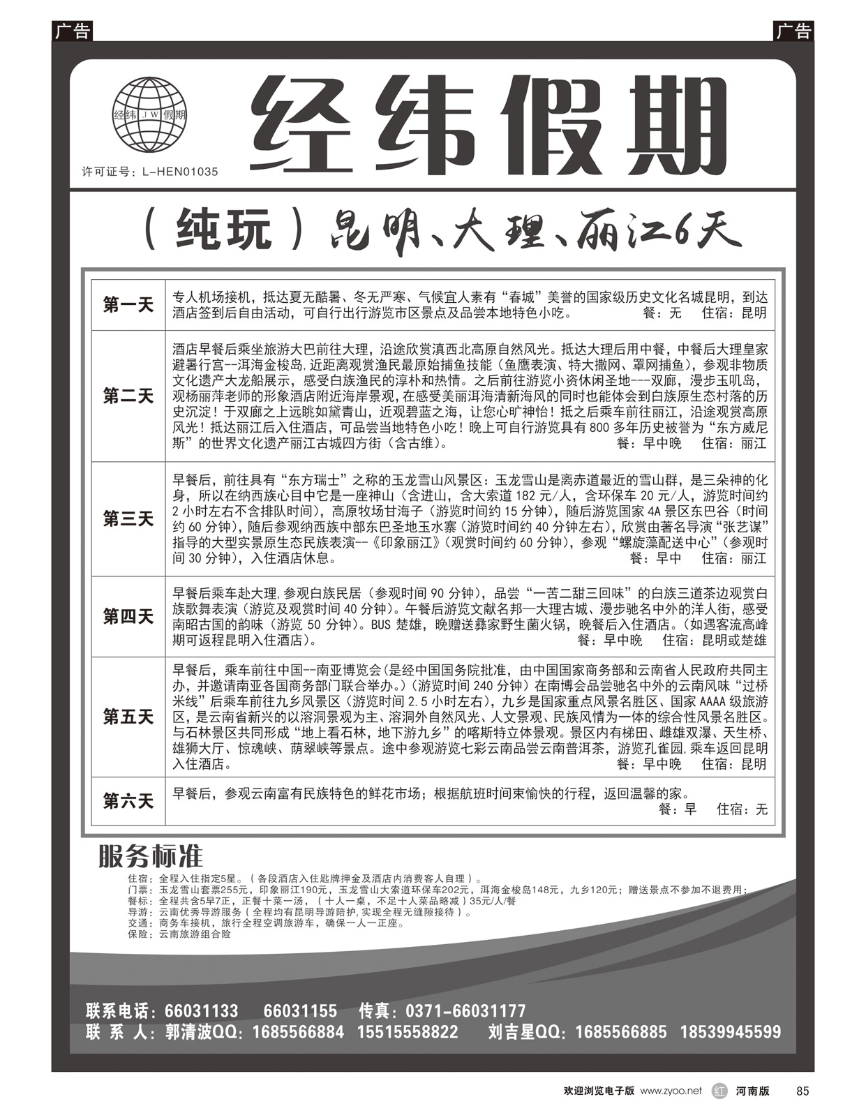 r085 云南专线--经纬假期--郭清波2