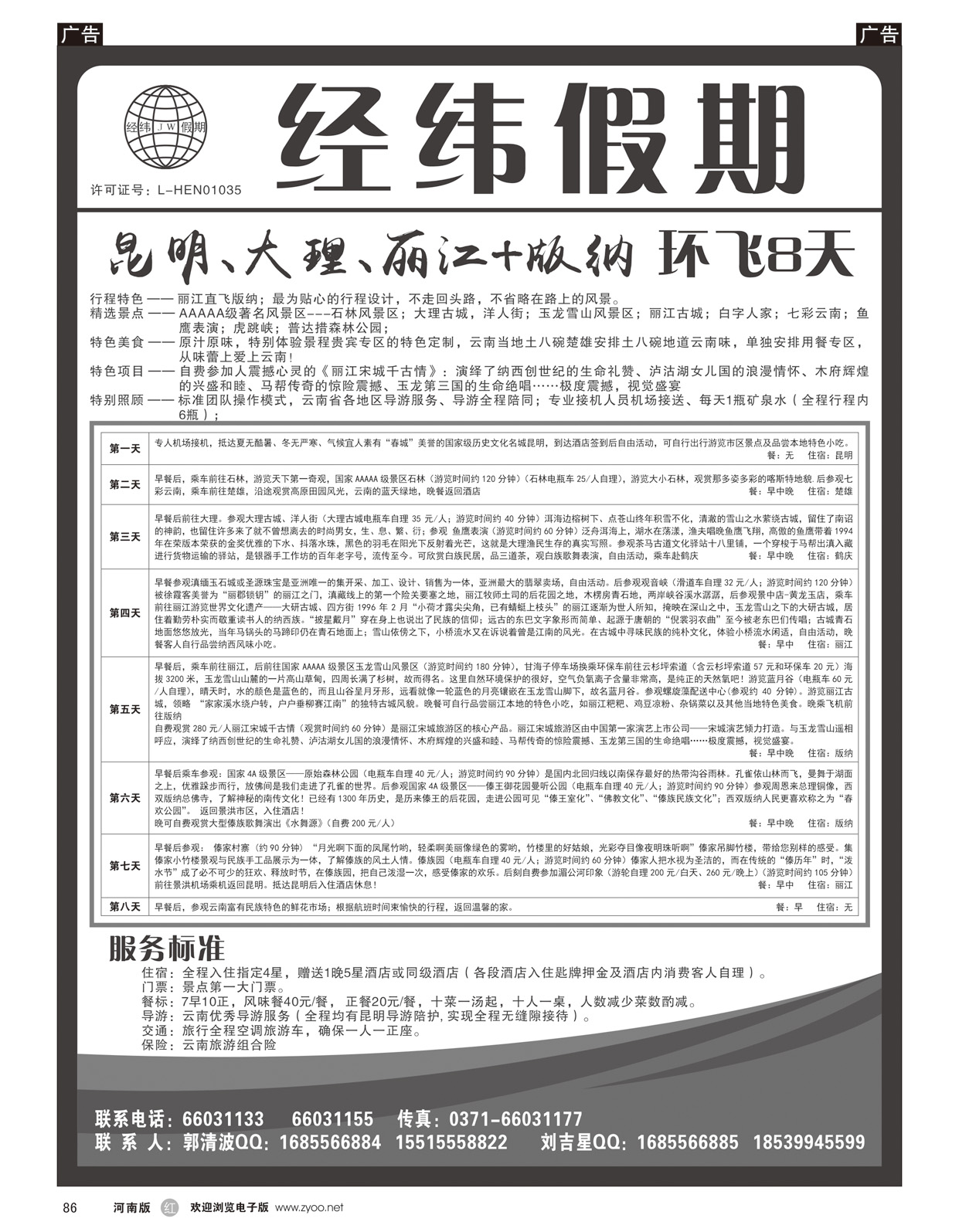 r086 云南专线--经纬假期--郭清波3