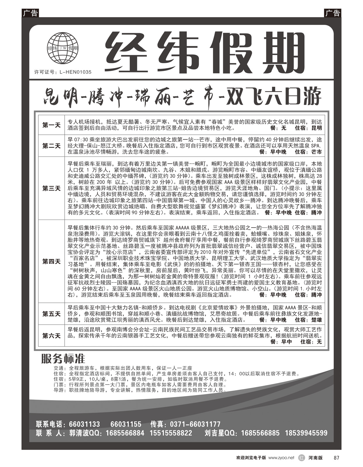 r087 云南专线--经纬假期--郭清波4