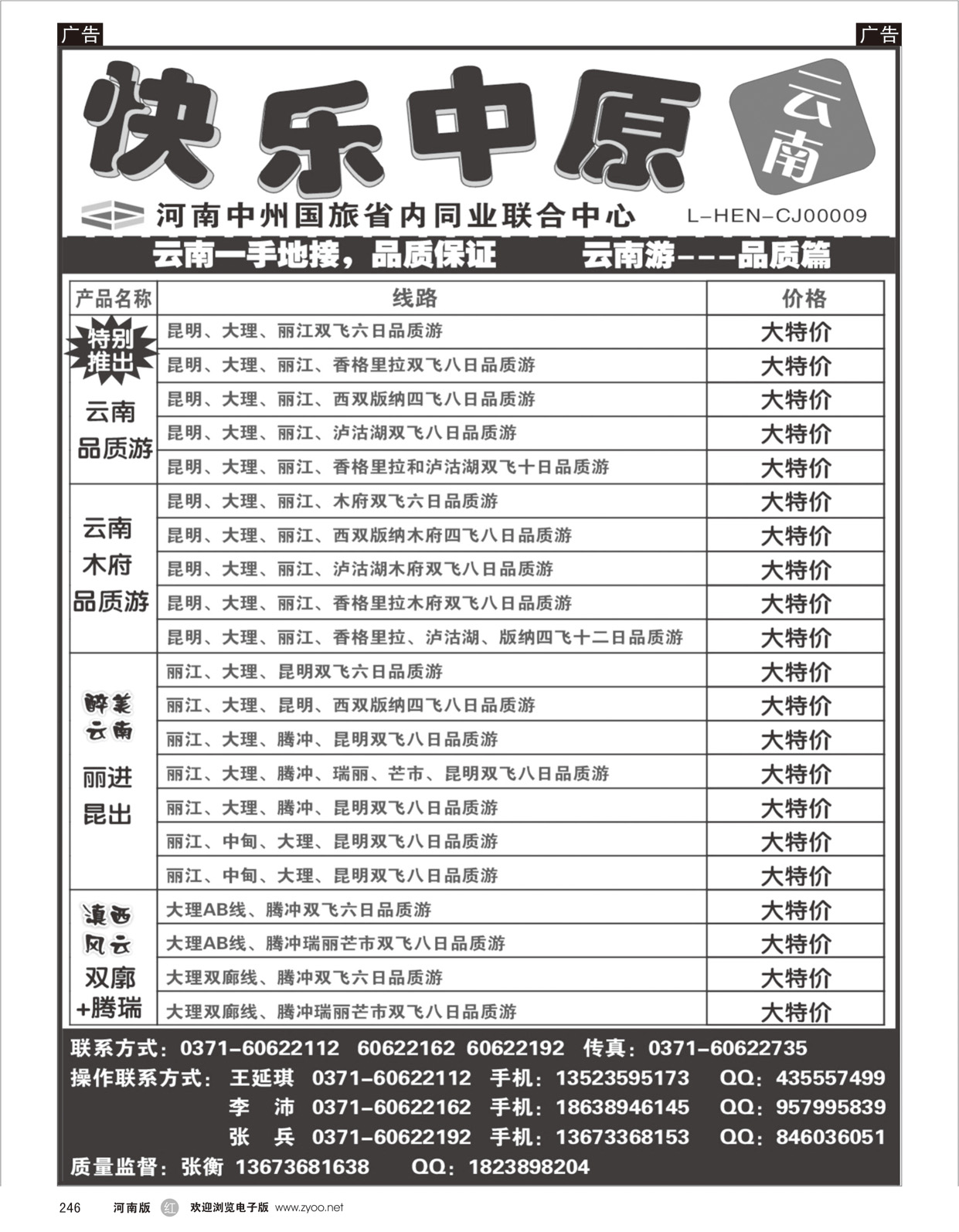 r246 快乐中原—云南一手地接—张衡