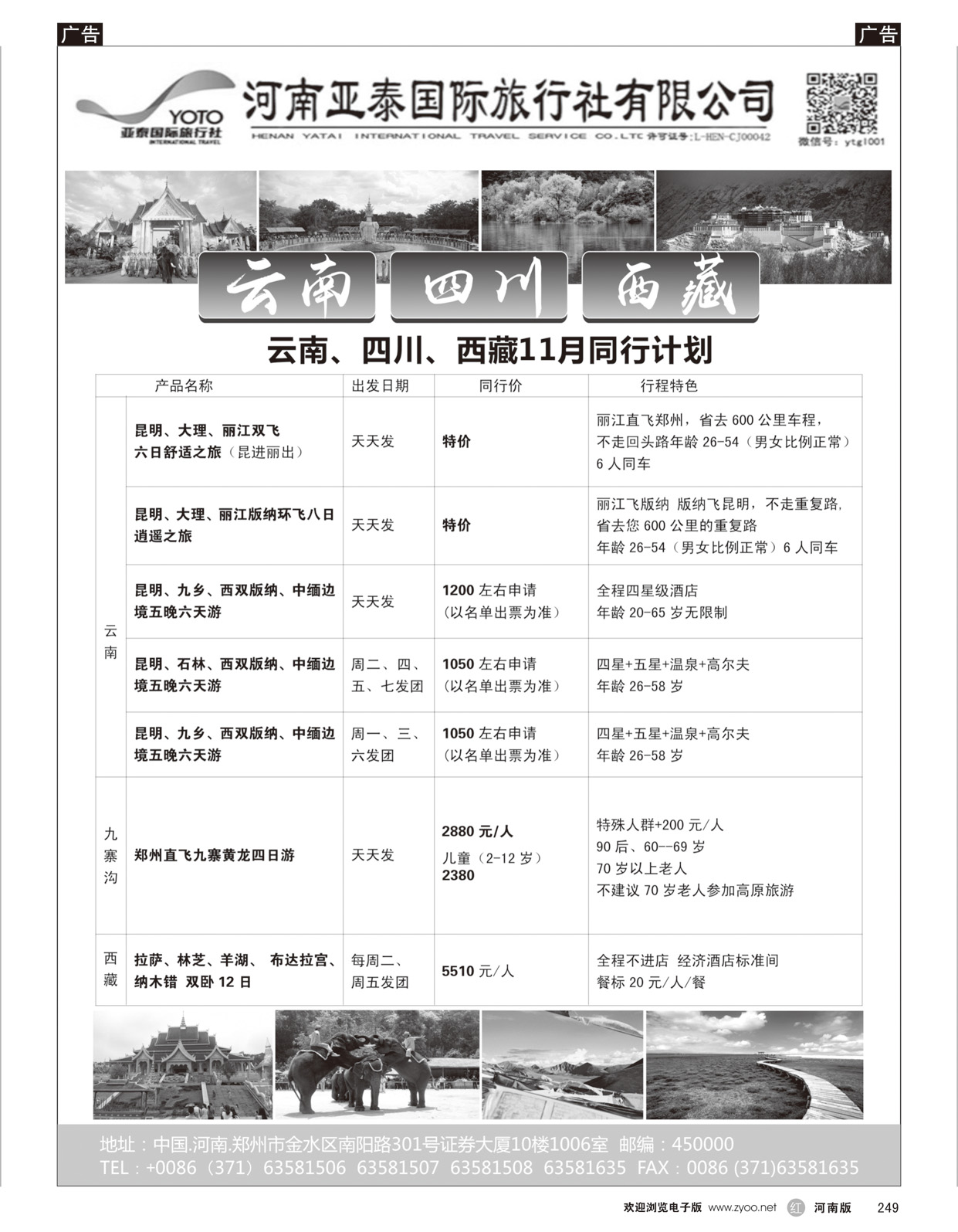 r249 河南亚泰国旅---云南专线