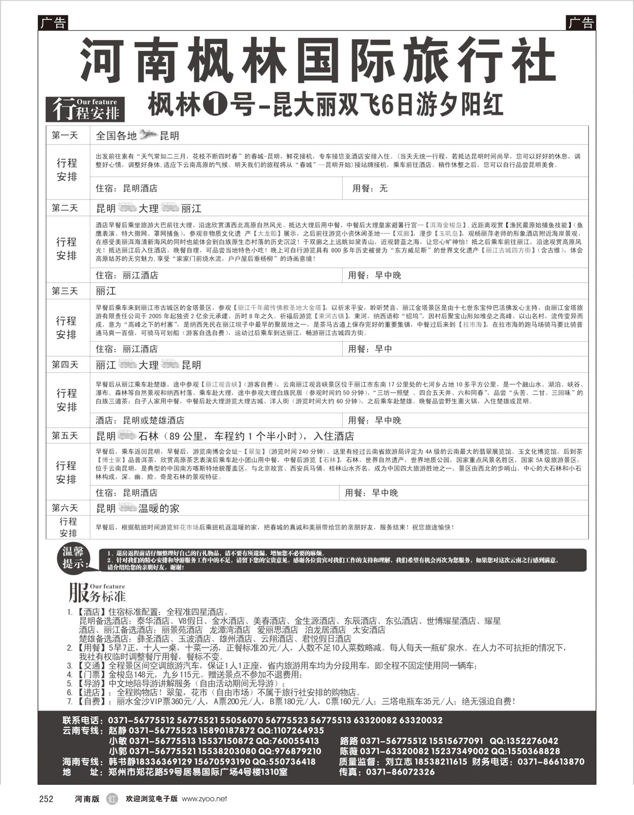 r252 河南枫林国际旅行社