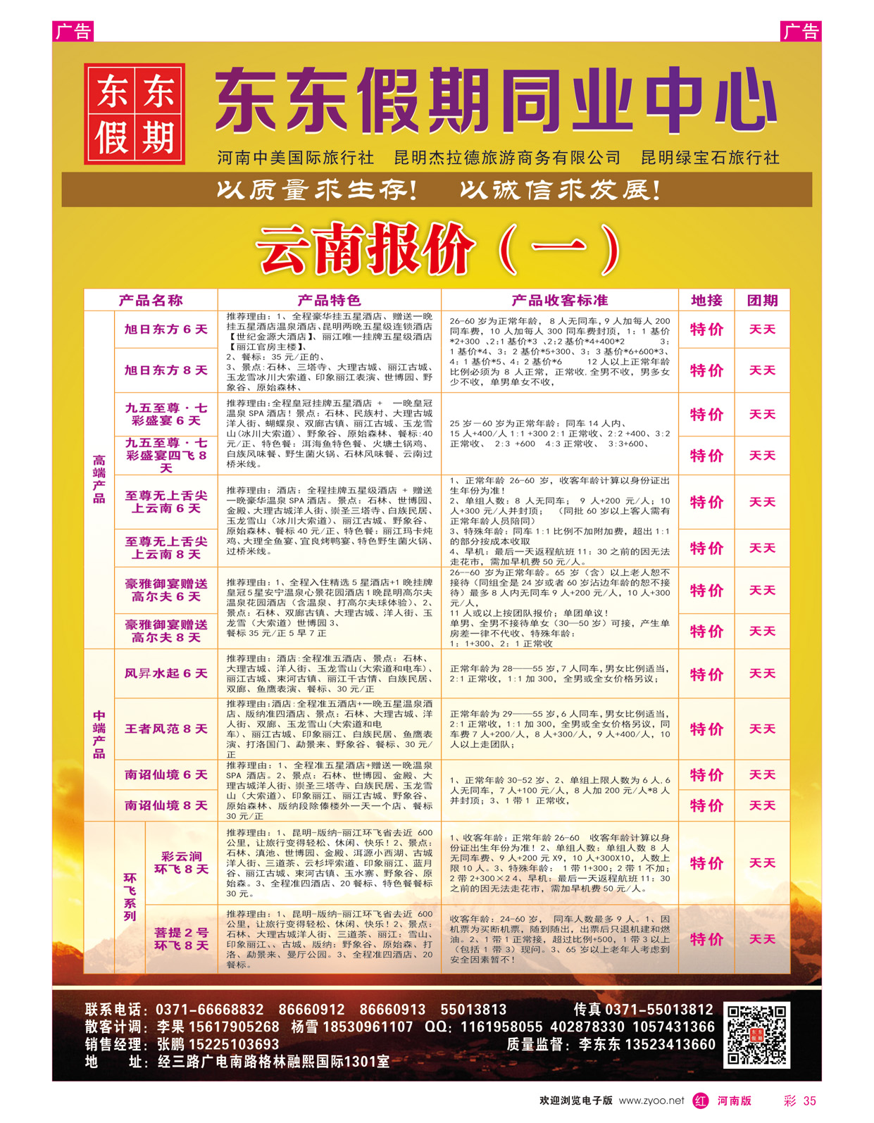 r彩035 中美国际旅行社--东东假期--云南专线1
