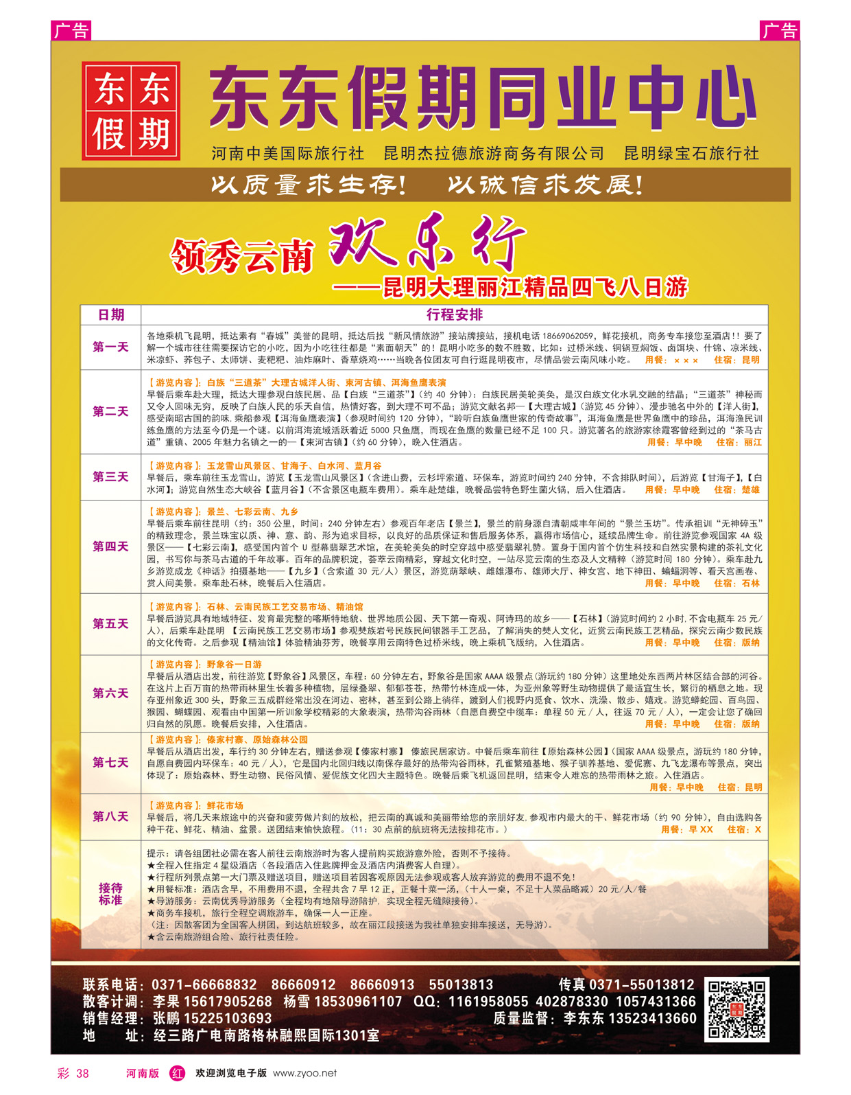 r彩038 中美国际旅行社--东东假期--云南专线4