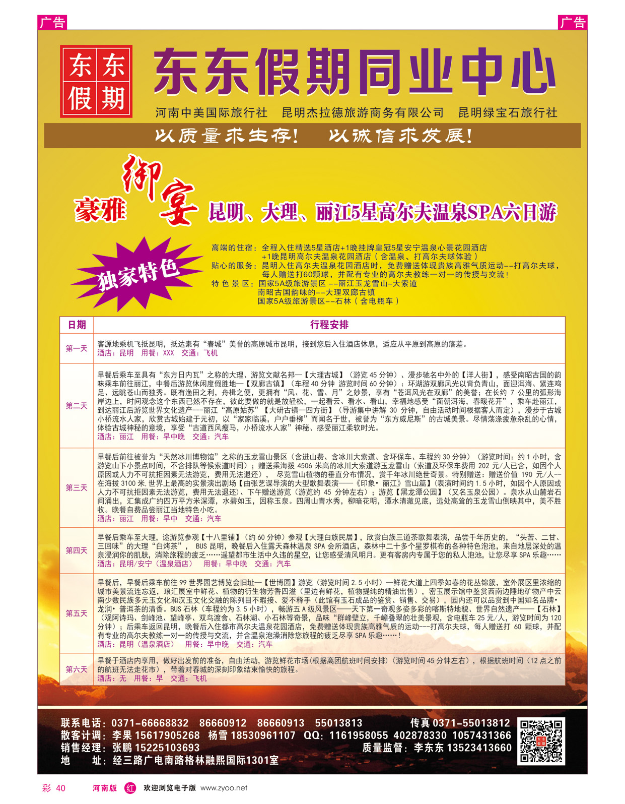 r彩040 中美国际旅行社--东东假期--云南专线6
