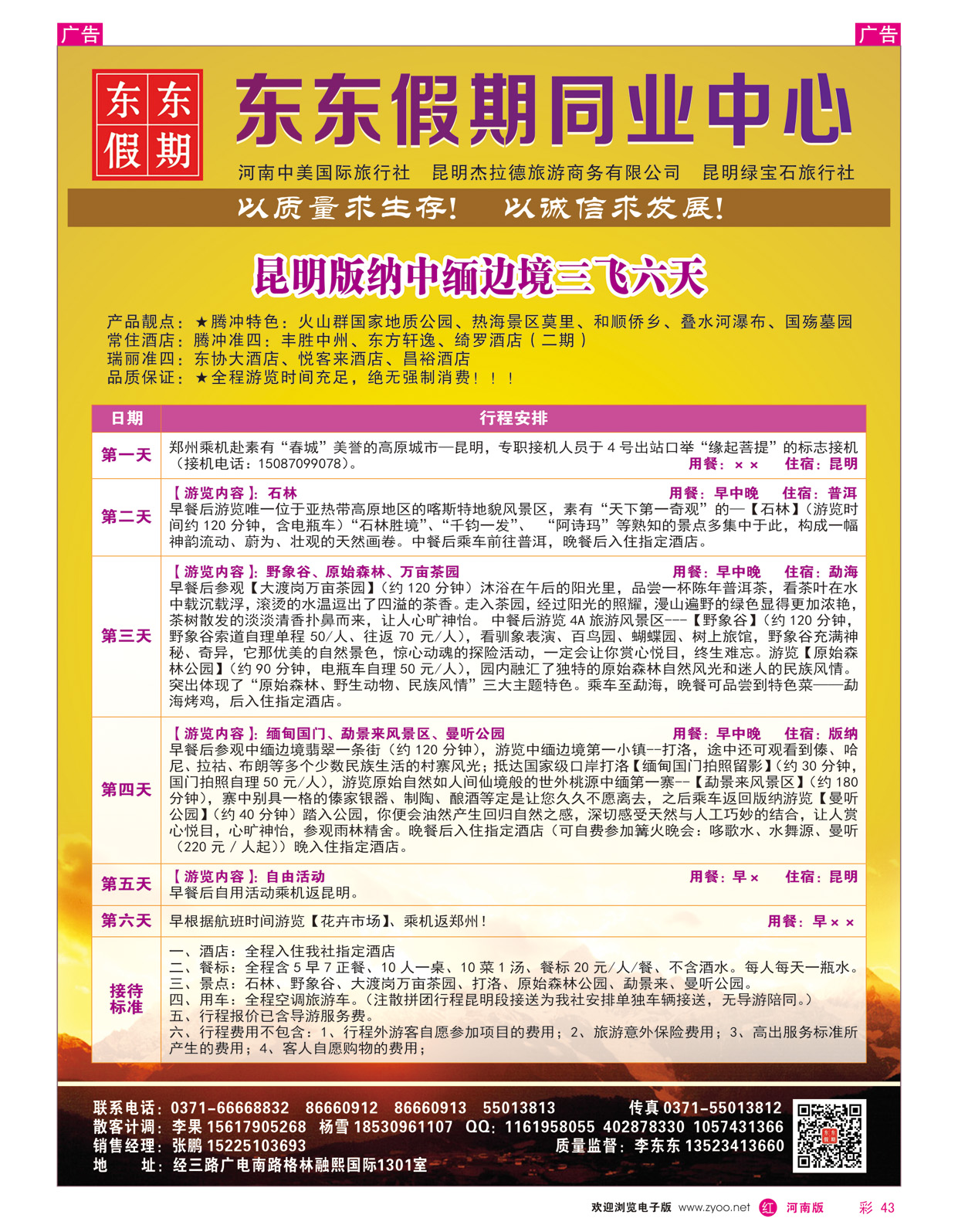 r彩043 中美国际旅行社--东东假期--云南专线9