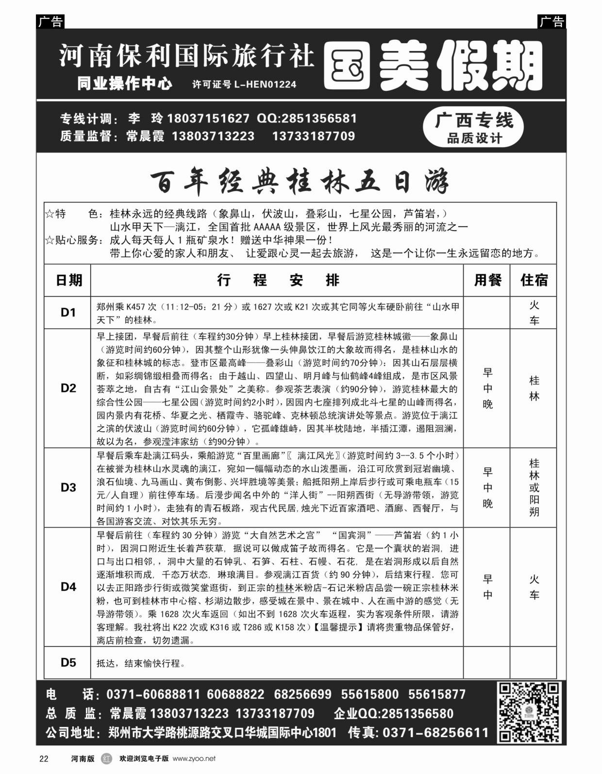 r022 国美假期-桂林百年经典常规五日游行程给客户-常晨霞_1