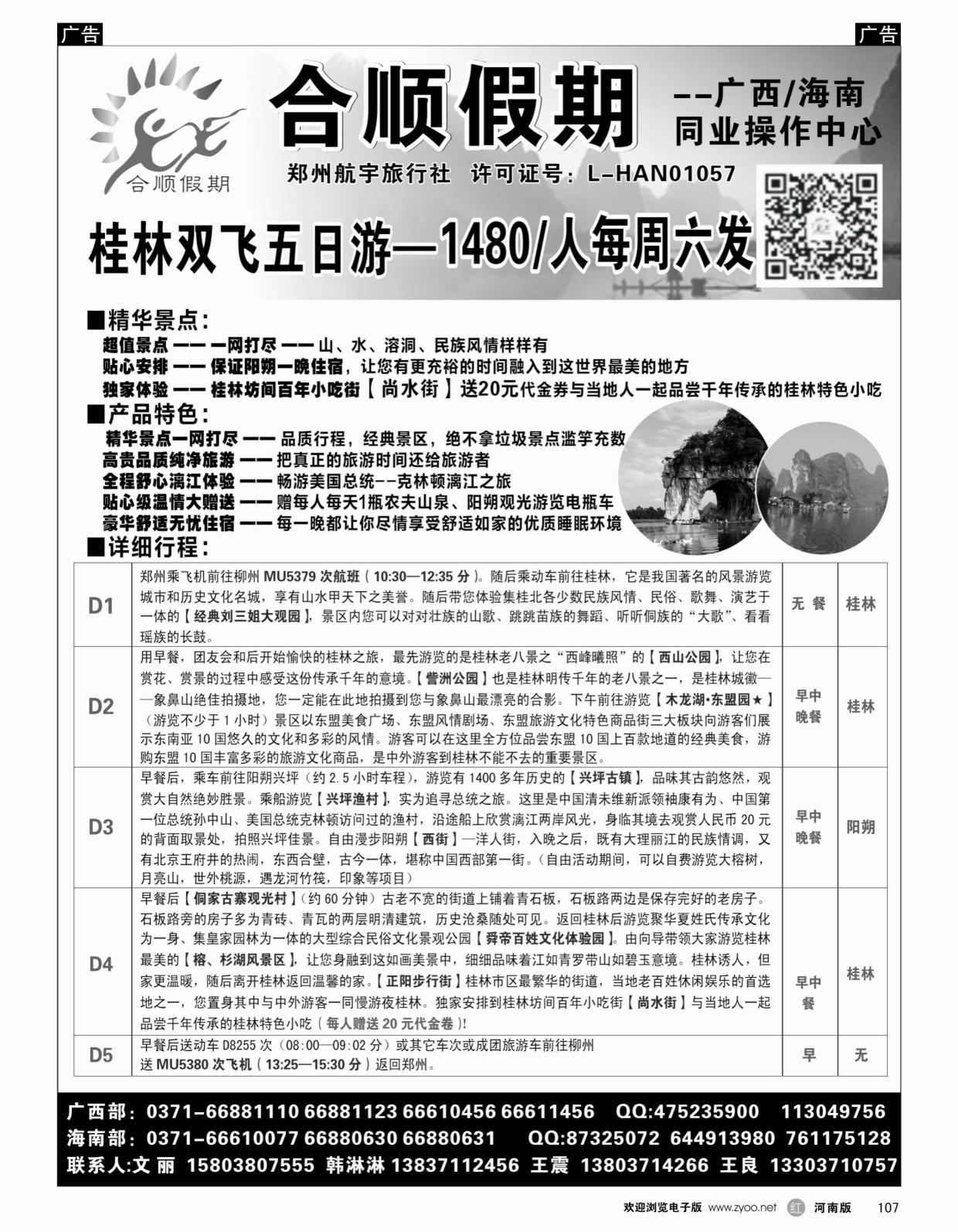r107 合顺假期 桂林双飞 全陪团 文丽_1