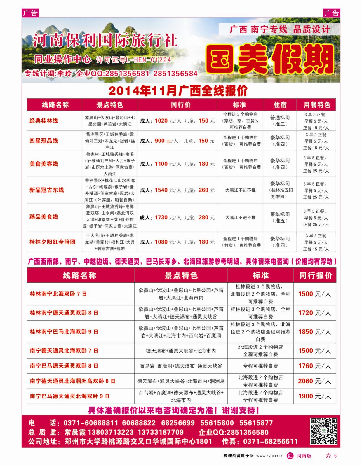 r彩005 国美假期-河南保利国旅-广西全线报价-常晨霞_1