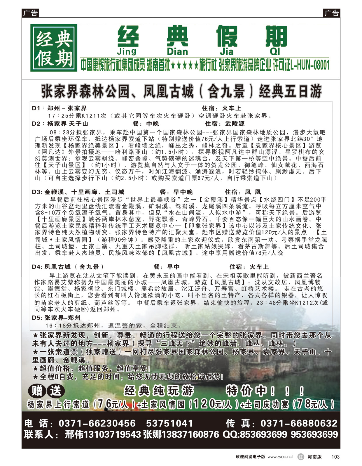 r103 经典假期湖南专线 邢伟