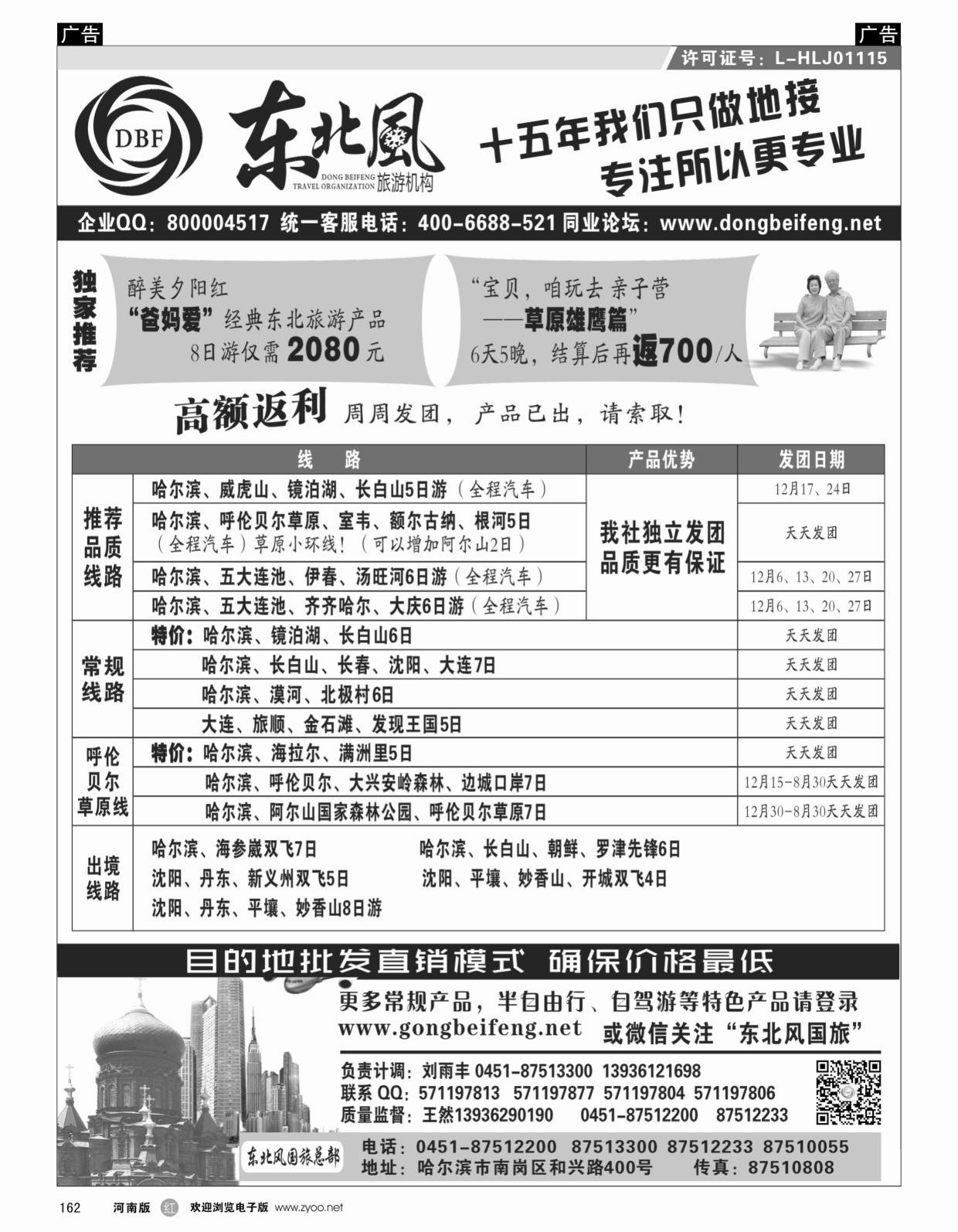 r162 哈尔滨东北风旅游总公司_1