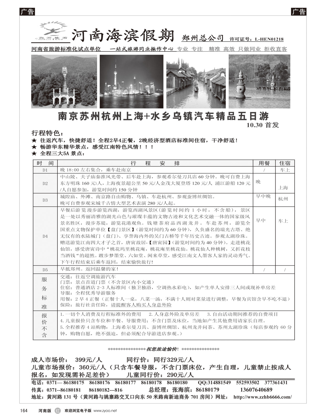 r164 海滨假期--399游华东五日行程