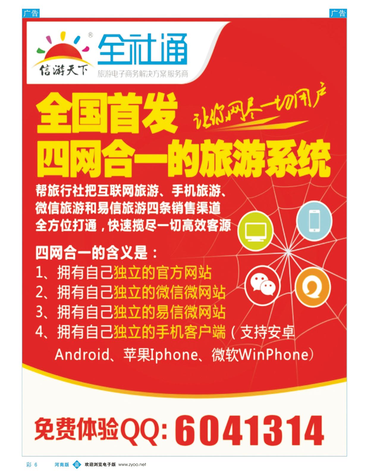 b彩006 全社通-二网合一的旅游系统
