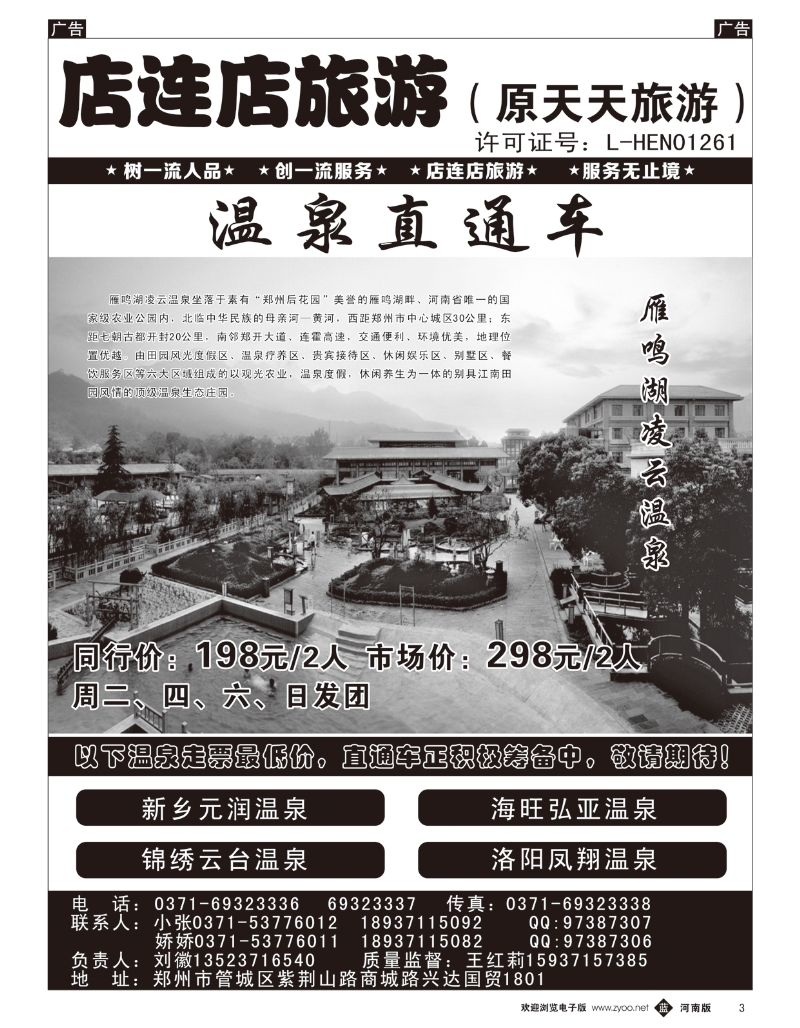 b003 店连店旅游—温泉直通车