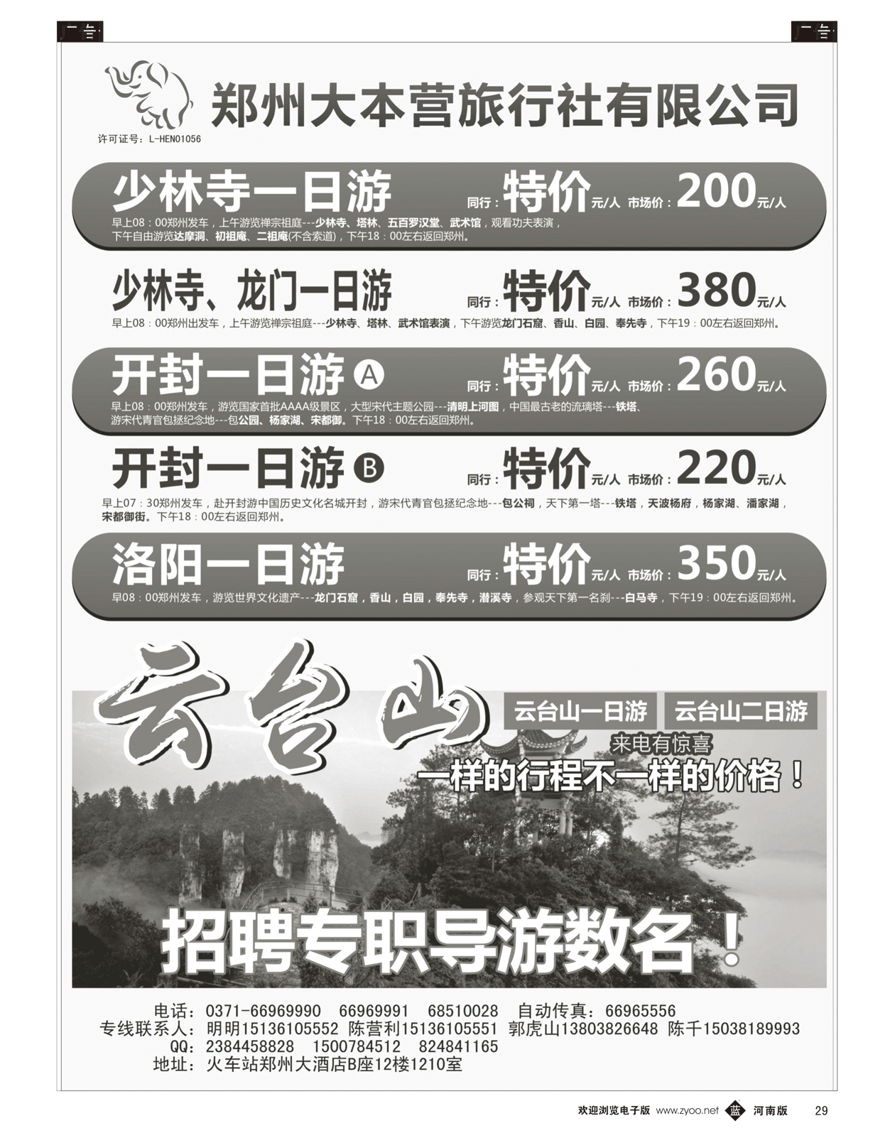 b029 郑州大本营旅行社有限公司