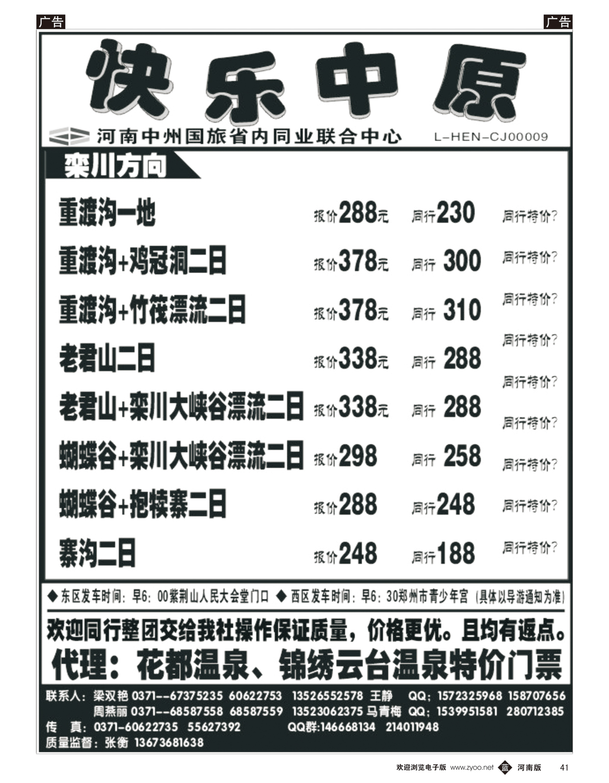 b041《快乐中原》栾川方向