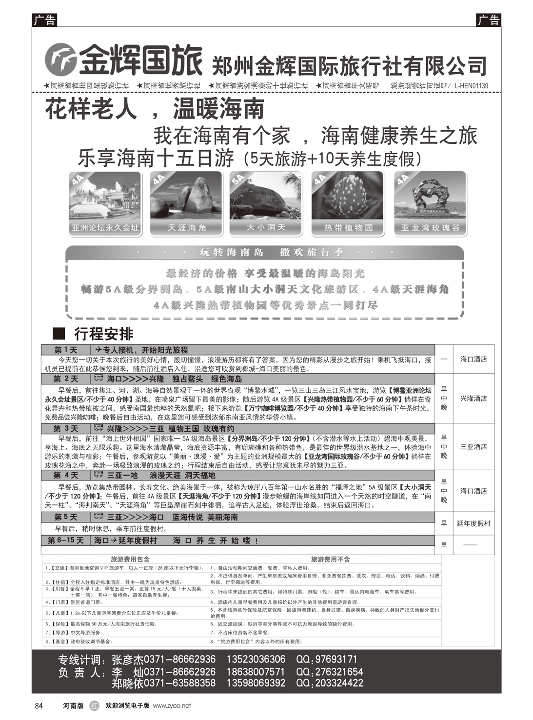 r084 金辉国旅---花样老人海南专线1