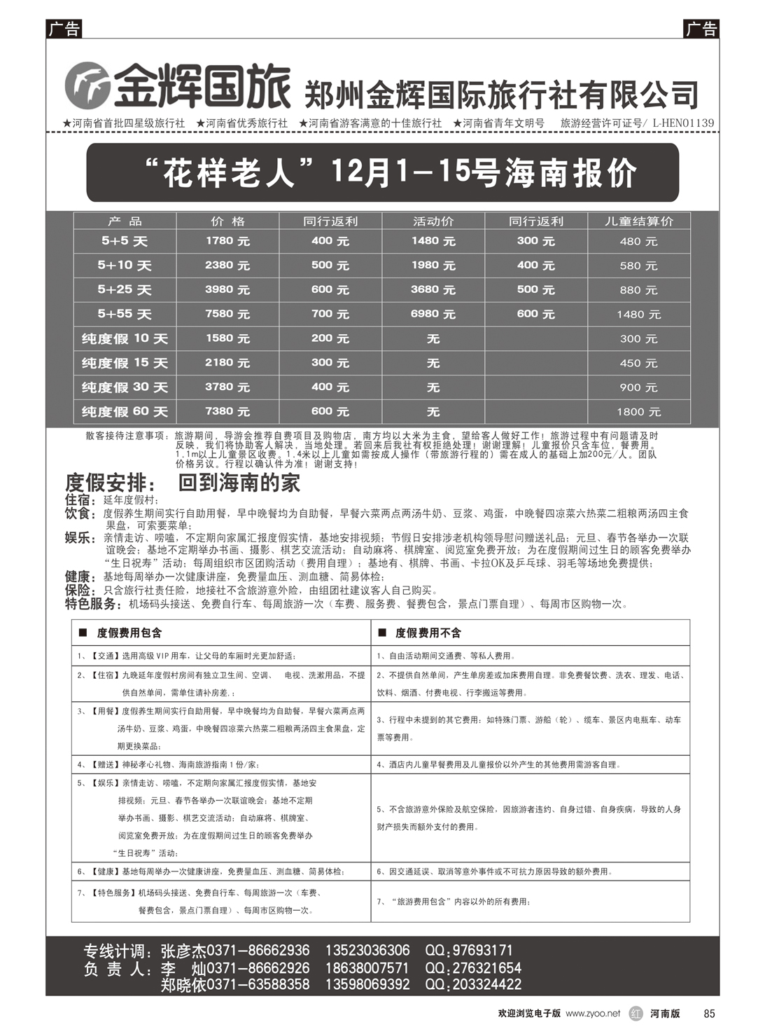 r085 金辉国旅---花样老人海南专线2