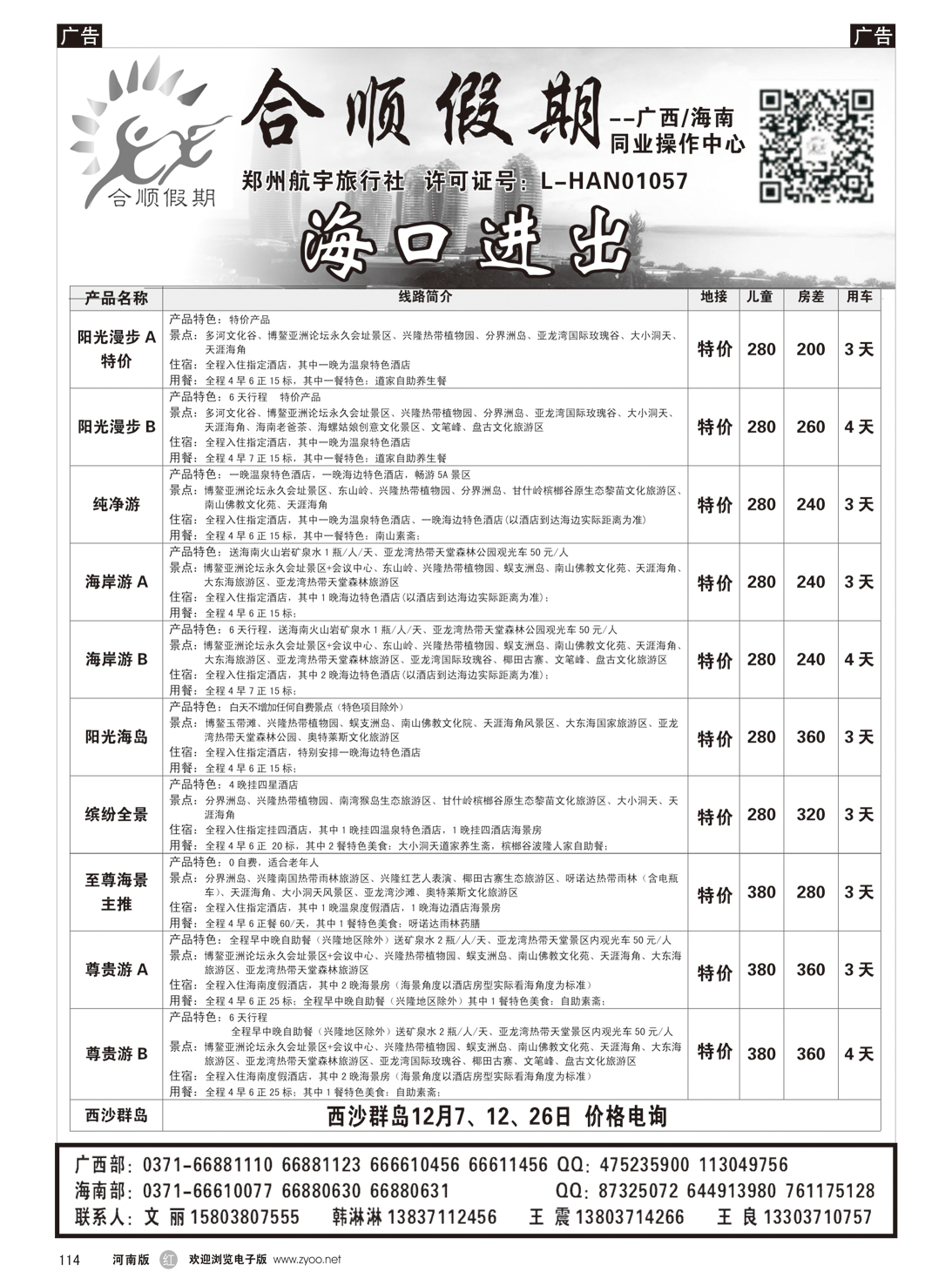 r114 合顺假期 海口进出