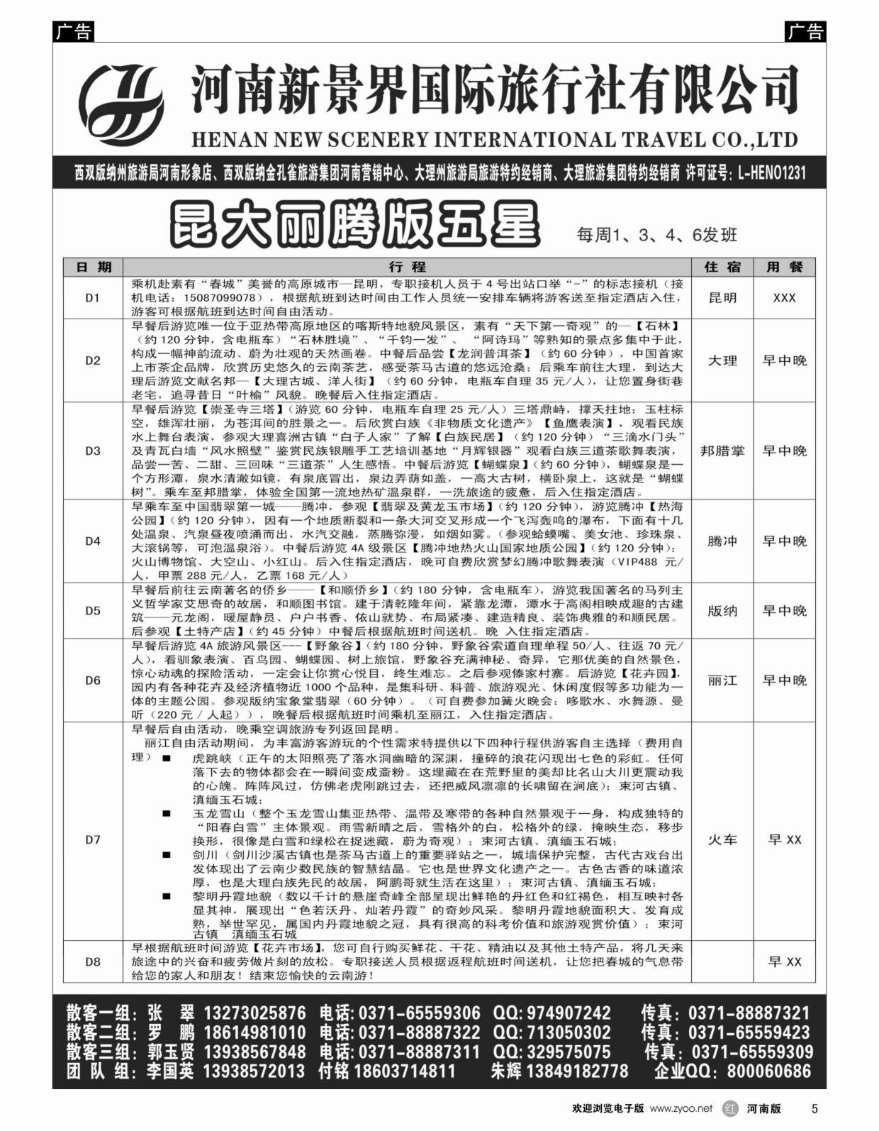 r005 新景界国旅-专业的云南旅游批发商