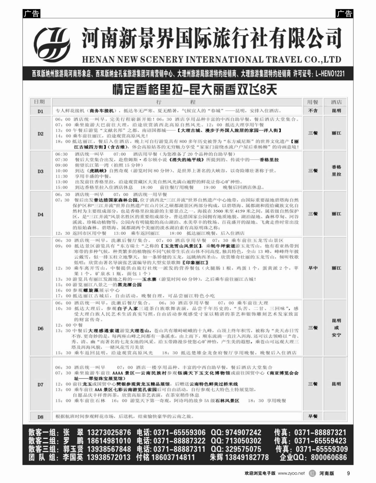 r009 新景界国旅-专业的云南旅游批发商