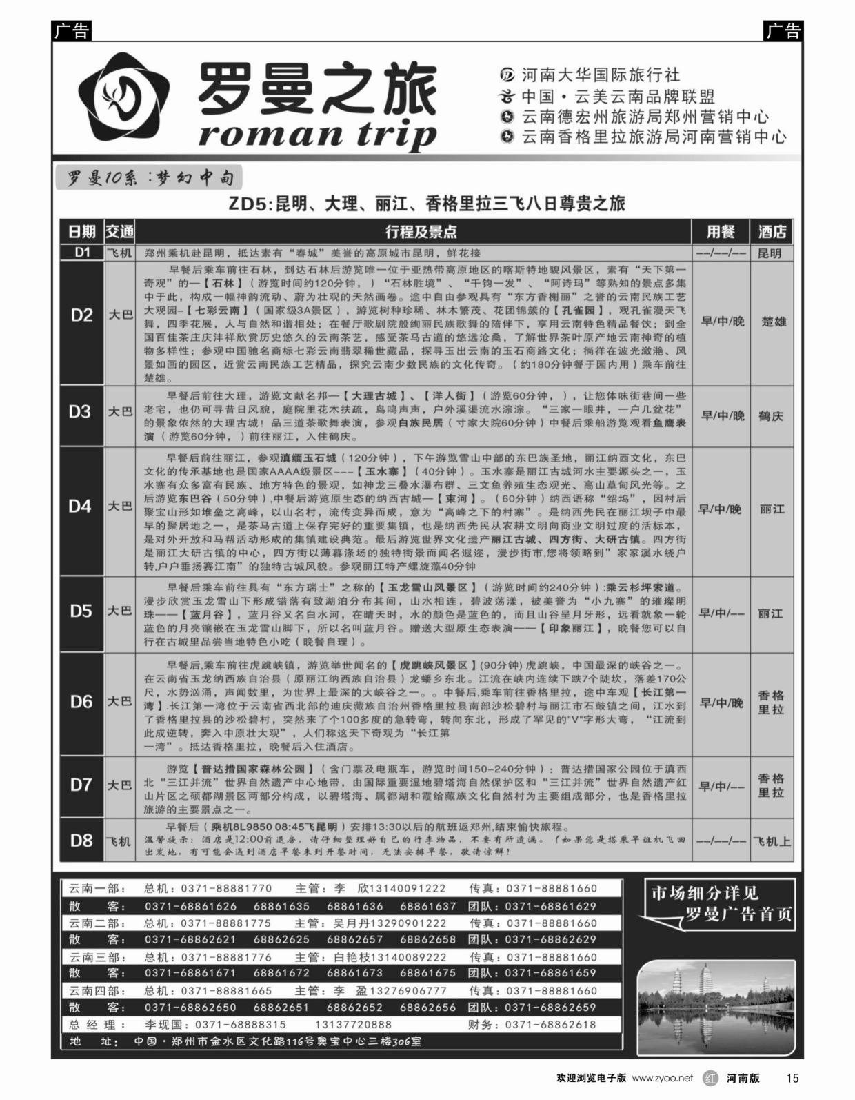 r015 李现国——罗曼之旅4——【梦幻中甸】
