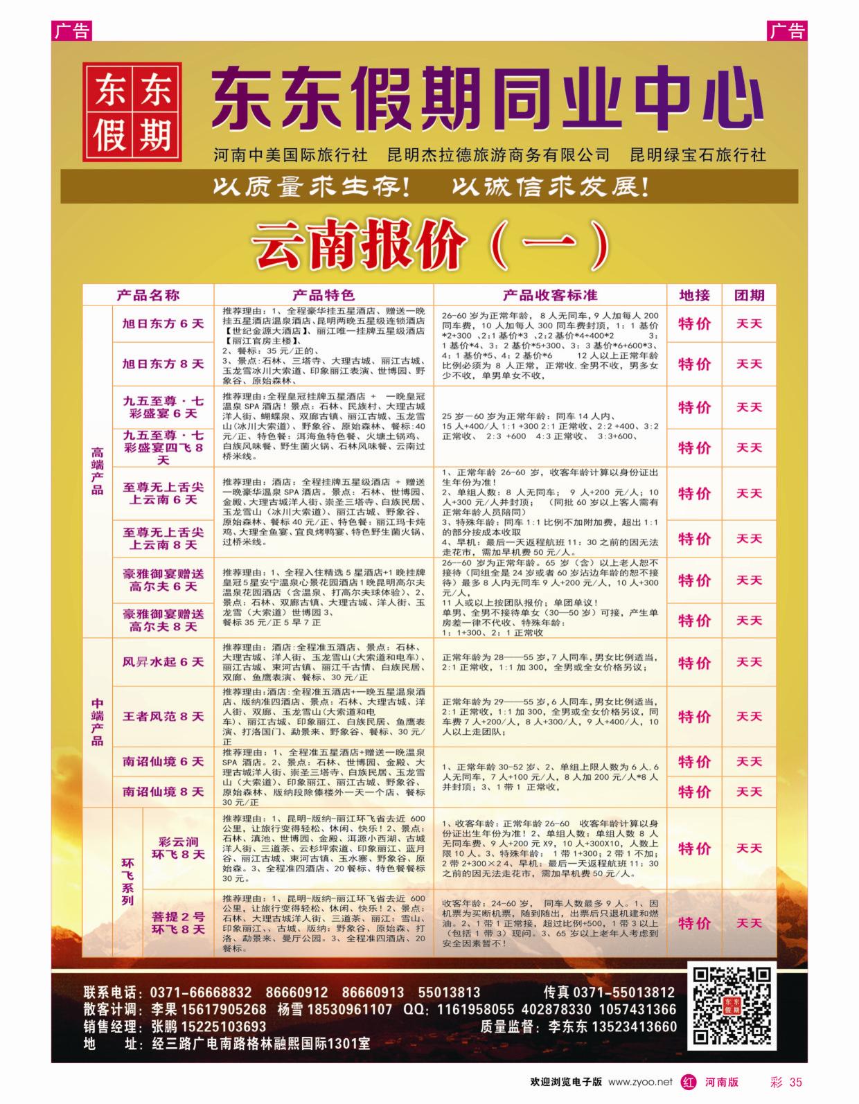 r彩035 中美国际旅行社--东东假期--云南专线