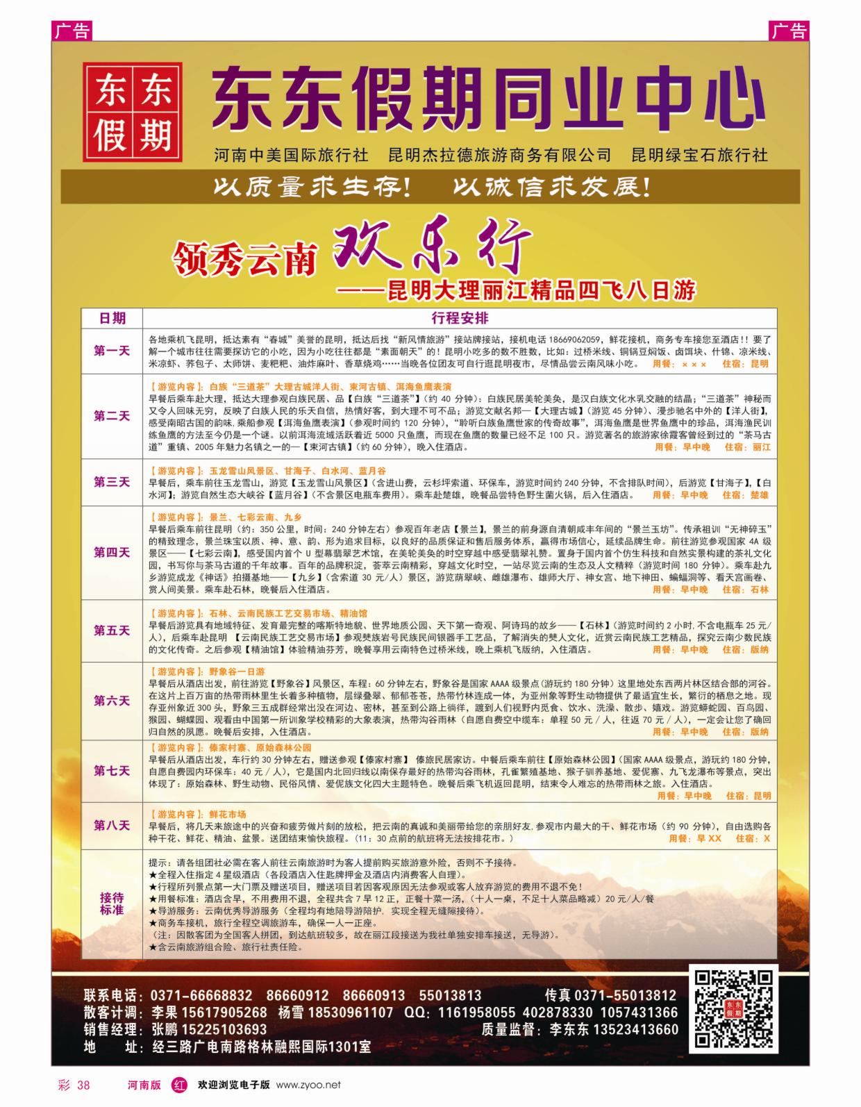 r彩038 中美国际旅行社--东东假期--云南专线