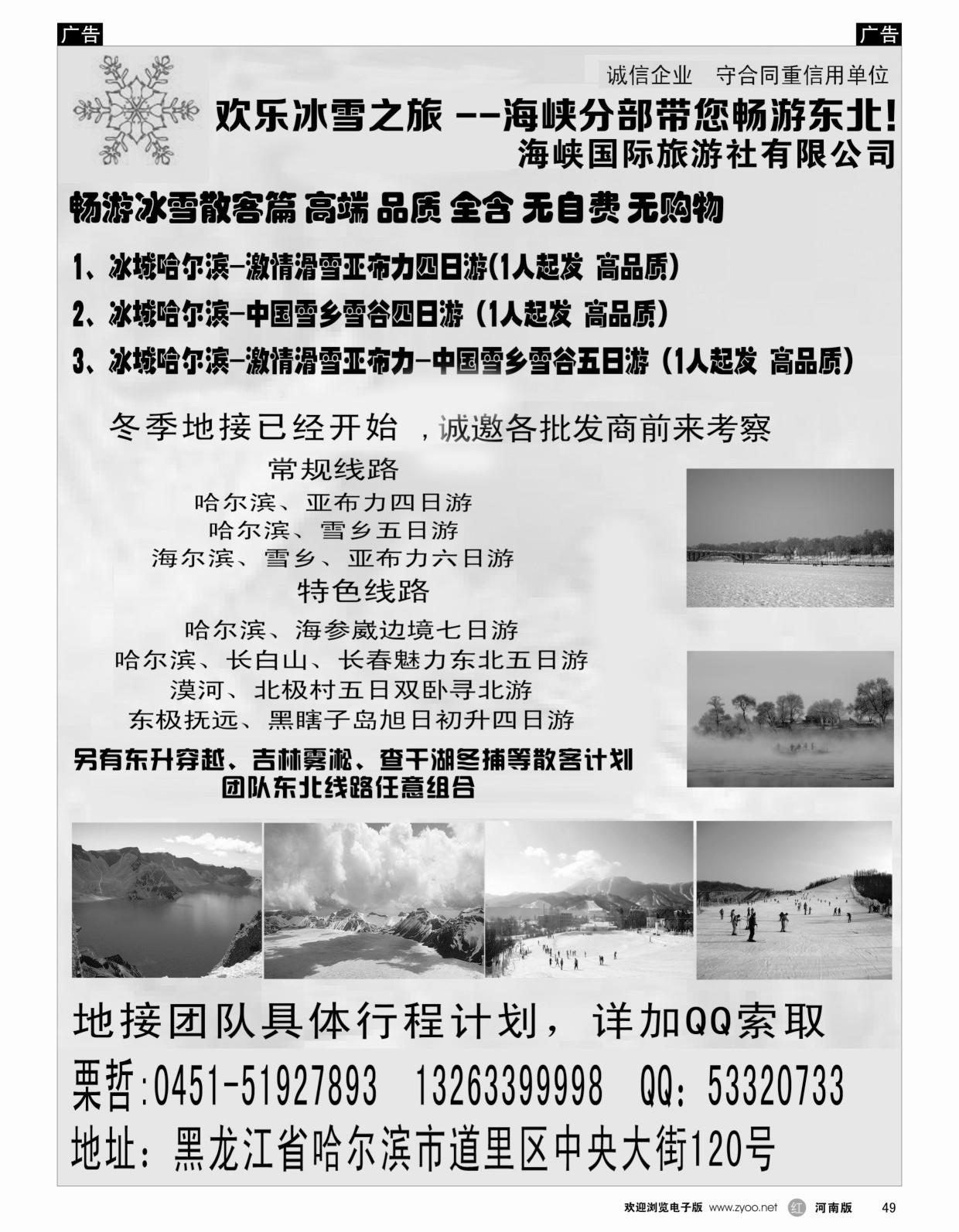 r049 欢乐冰雪之旅  海峡分部带您畅游东北