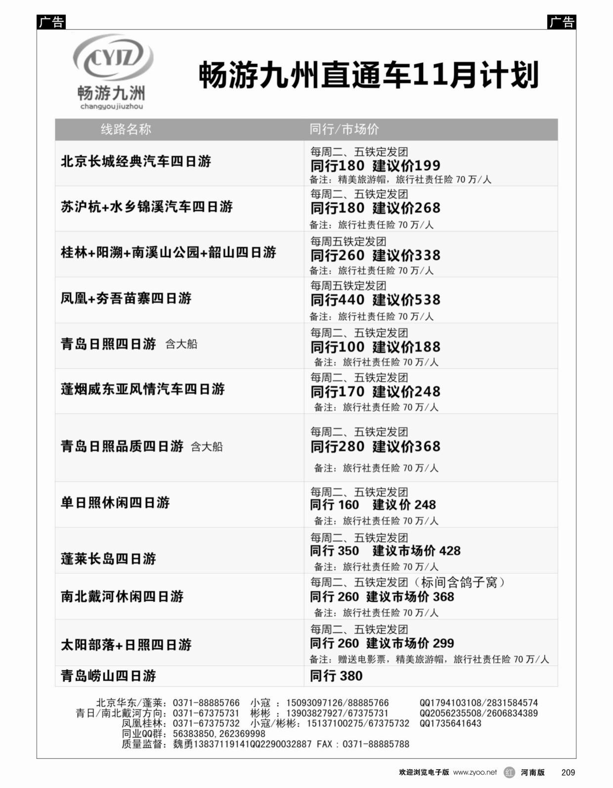 r209 畅游九洲--北京专线