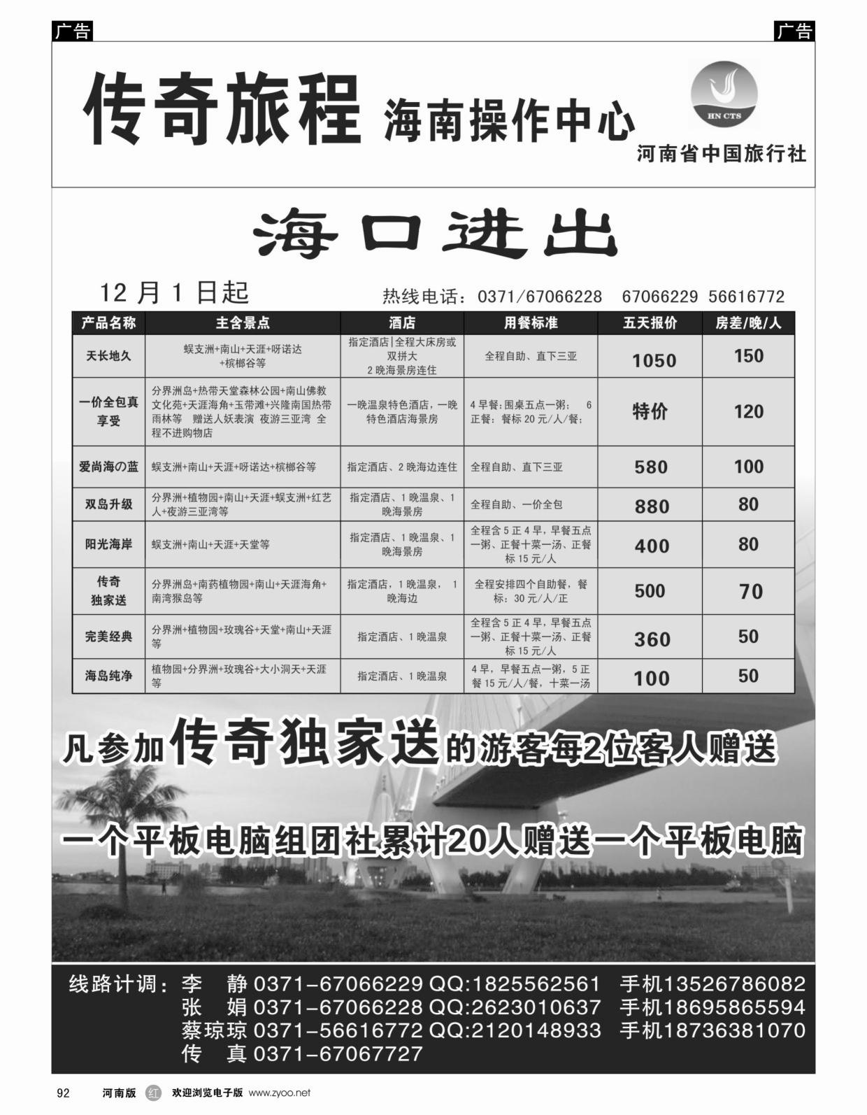 r092 传奇旅程海口专线——中旅1