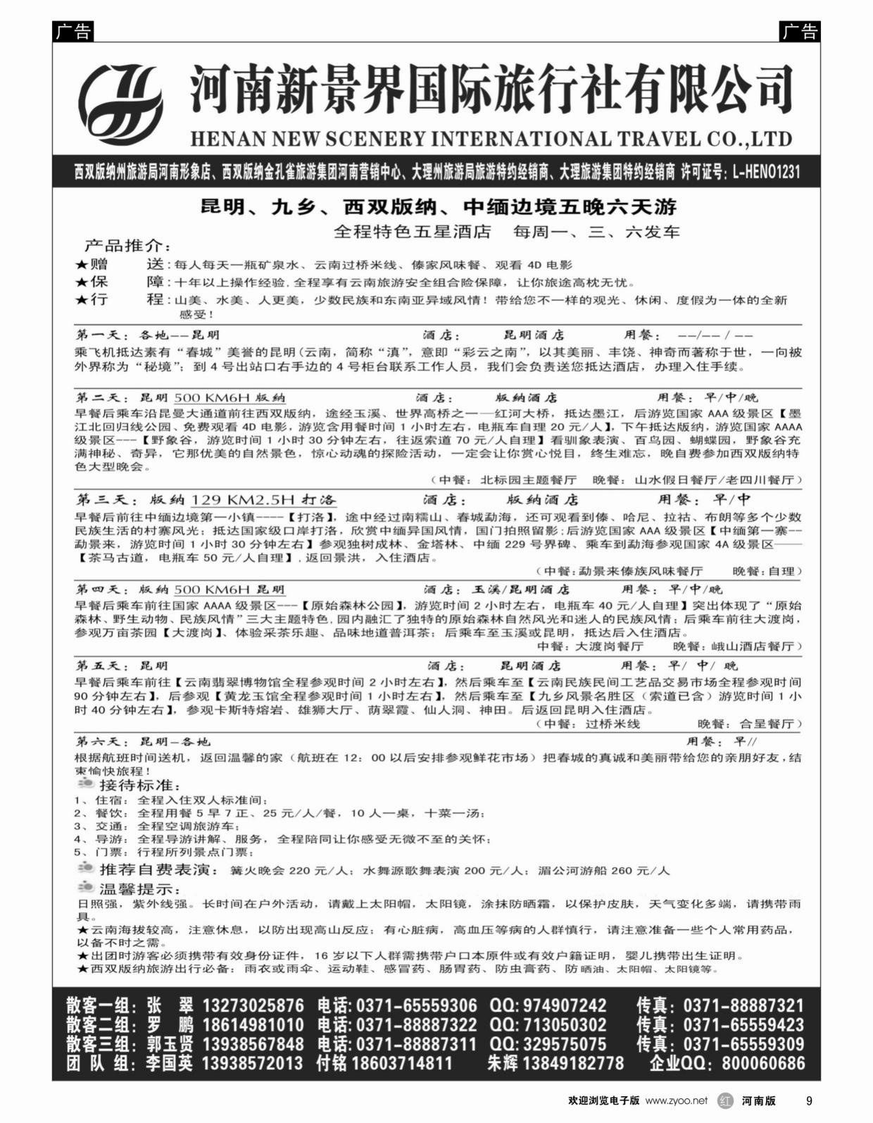 r009 新景界国旅-专业的云南旅游批发商