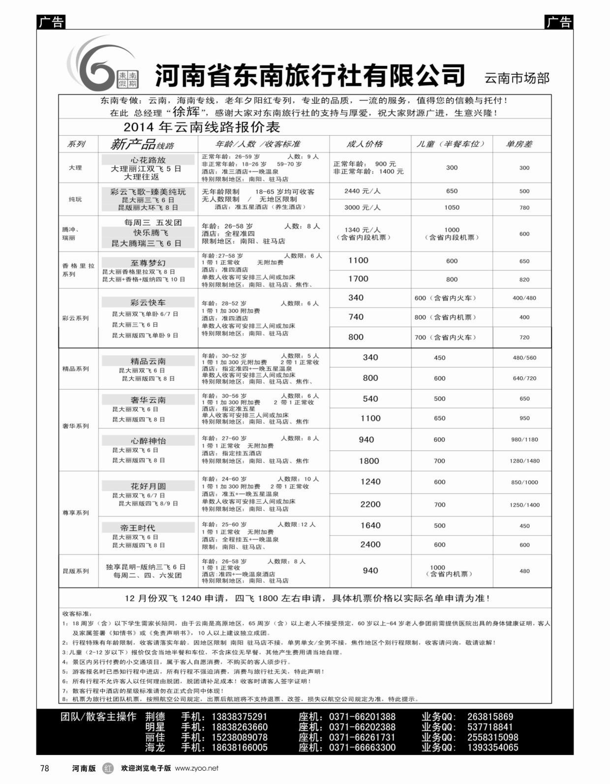 r078 河南东南2014年12月云南报价(东南假期)