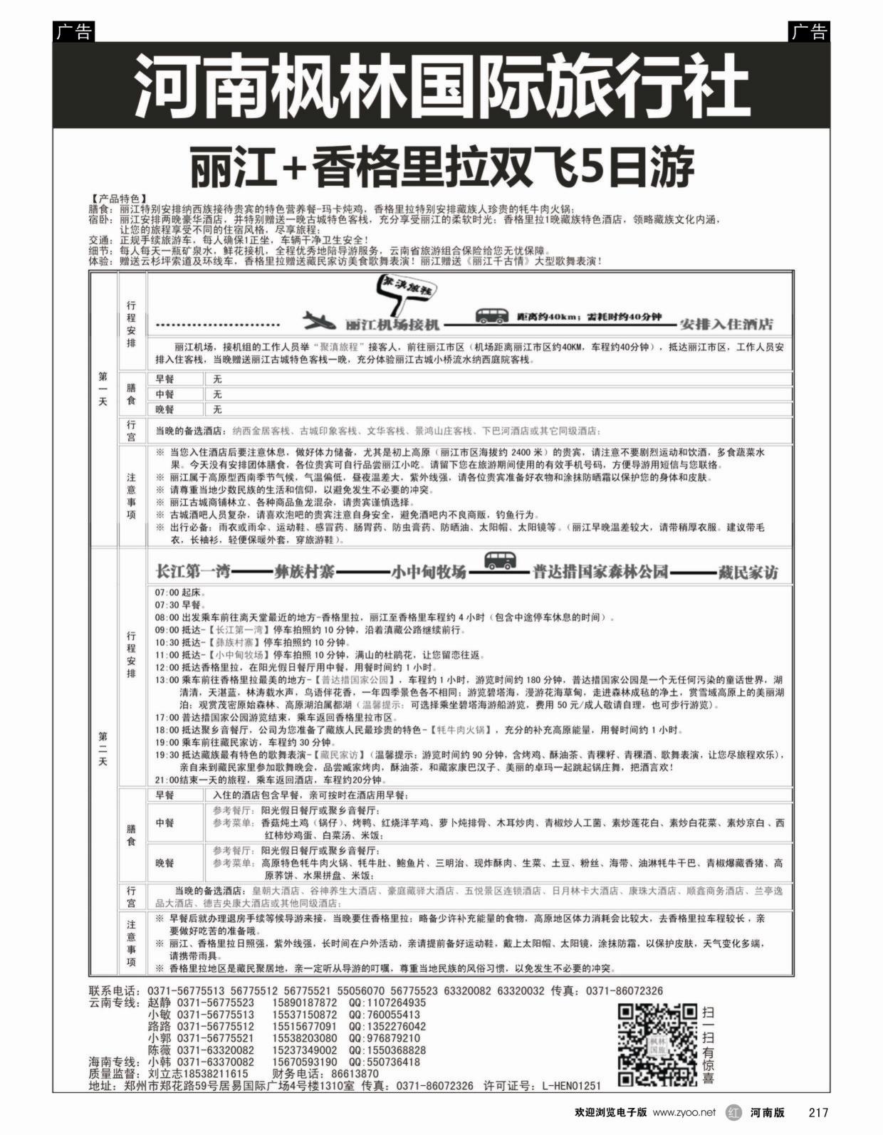 r217 河南枫林国际旅行社
