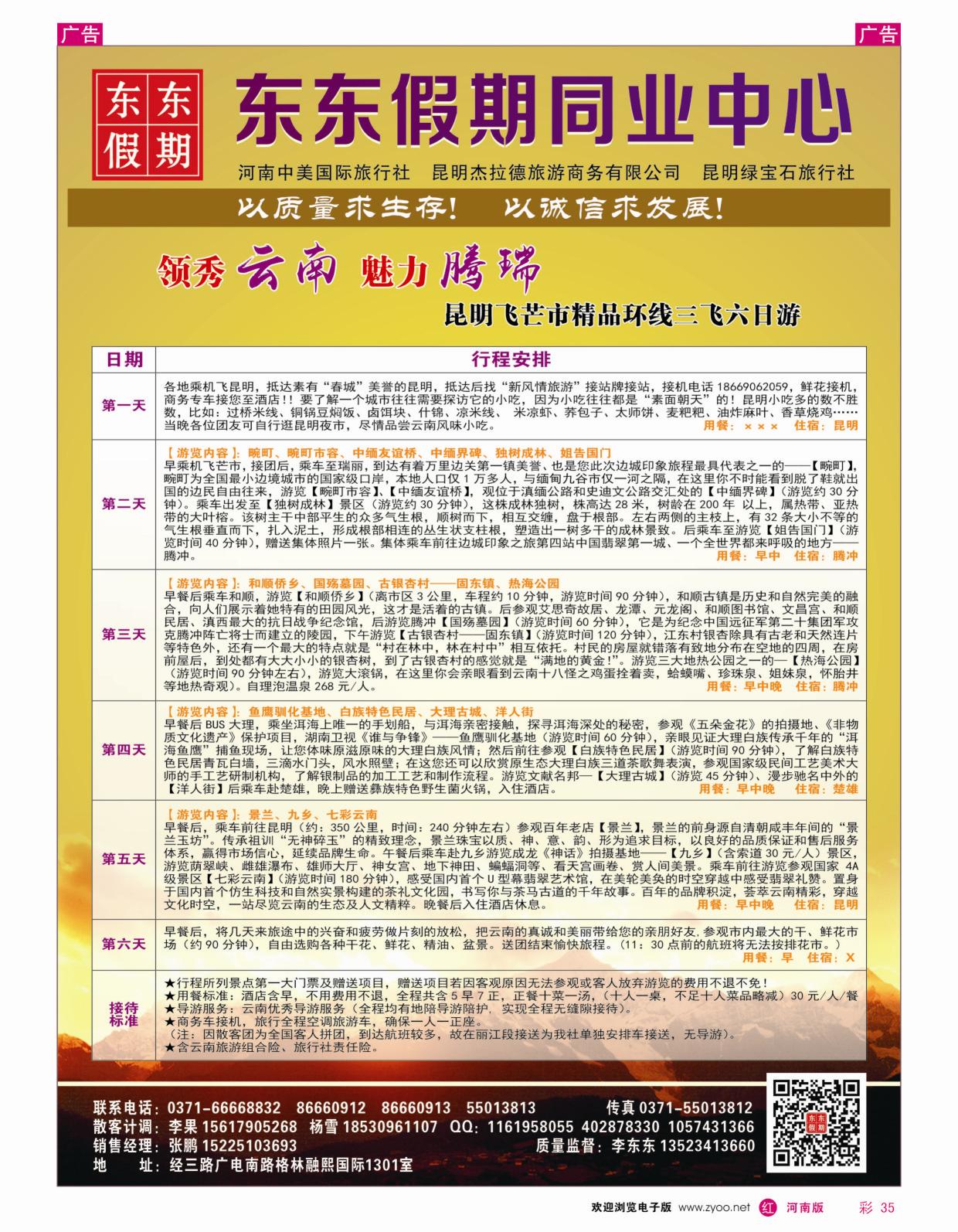 r彩035 中美国际旅行社--东东假期--云南专线5