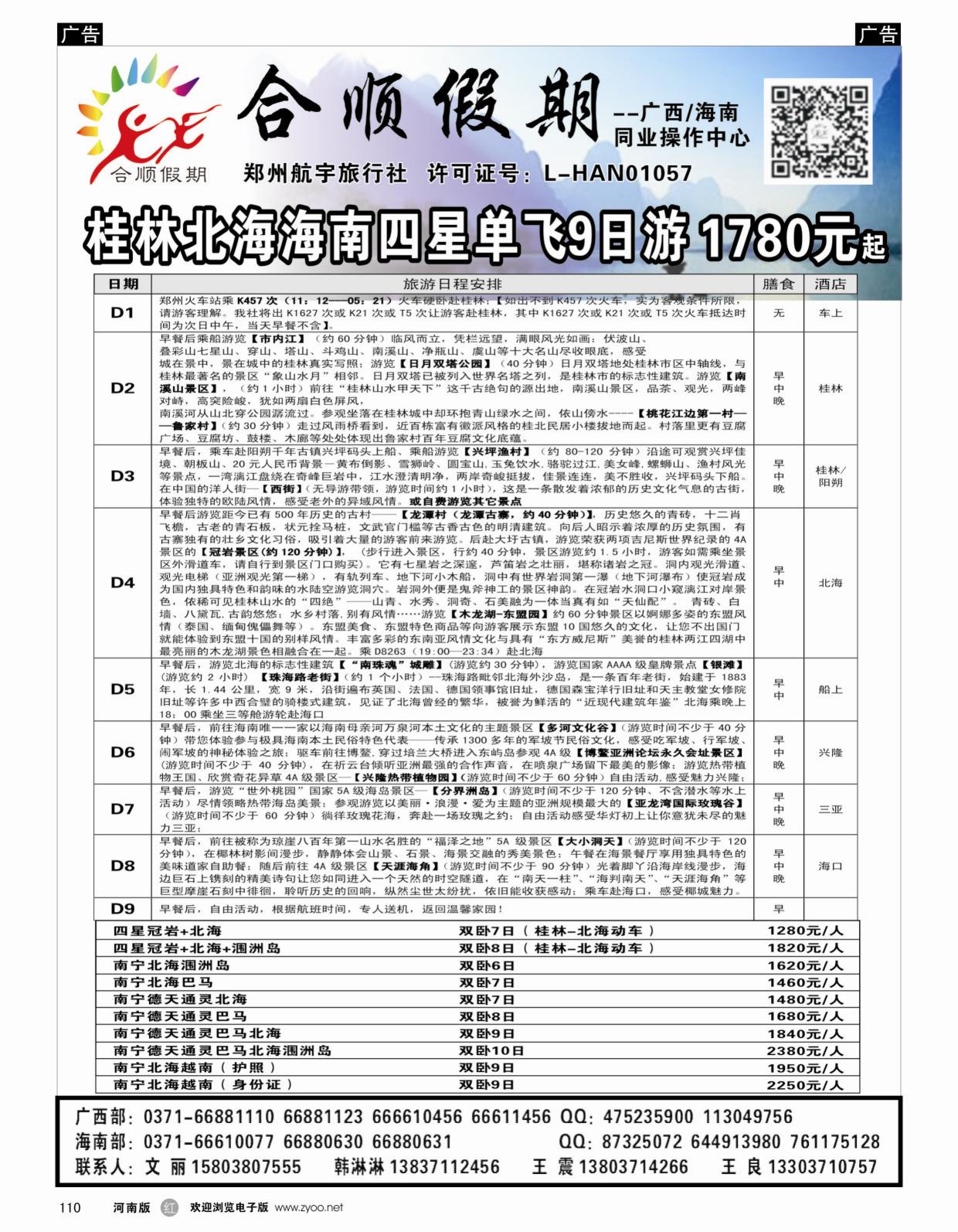 r110 合顺假期 桂林北海