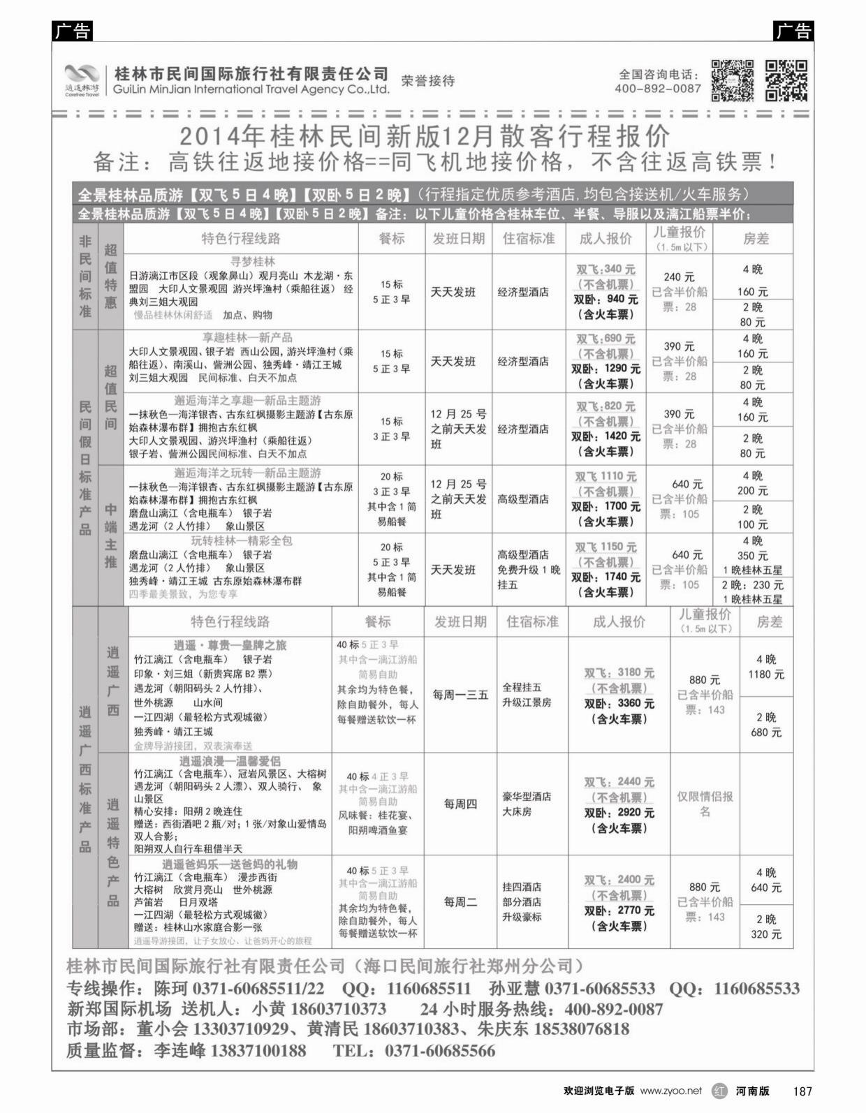 r187 桂林市民间旅行社有限公司---桂林线