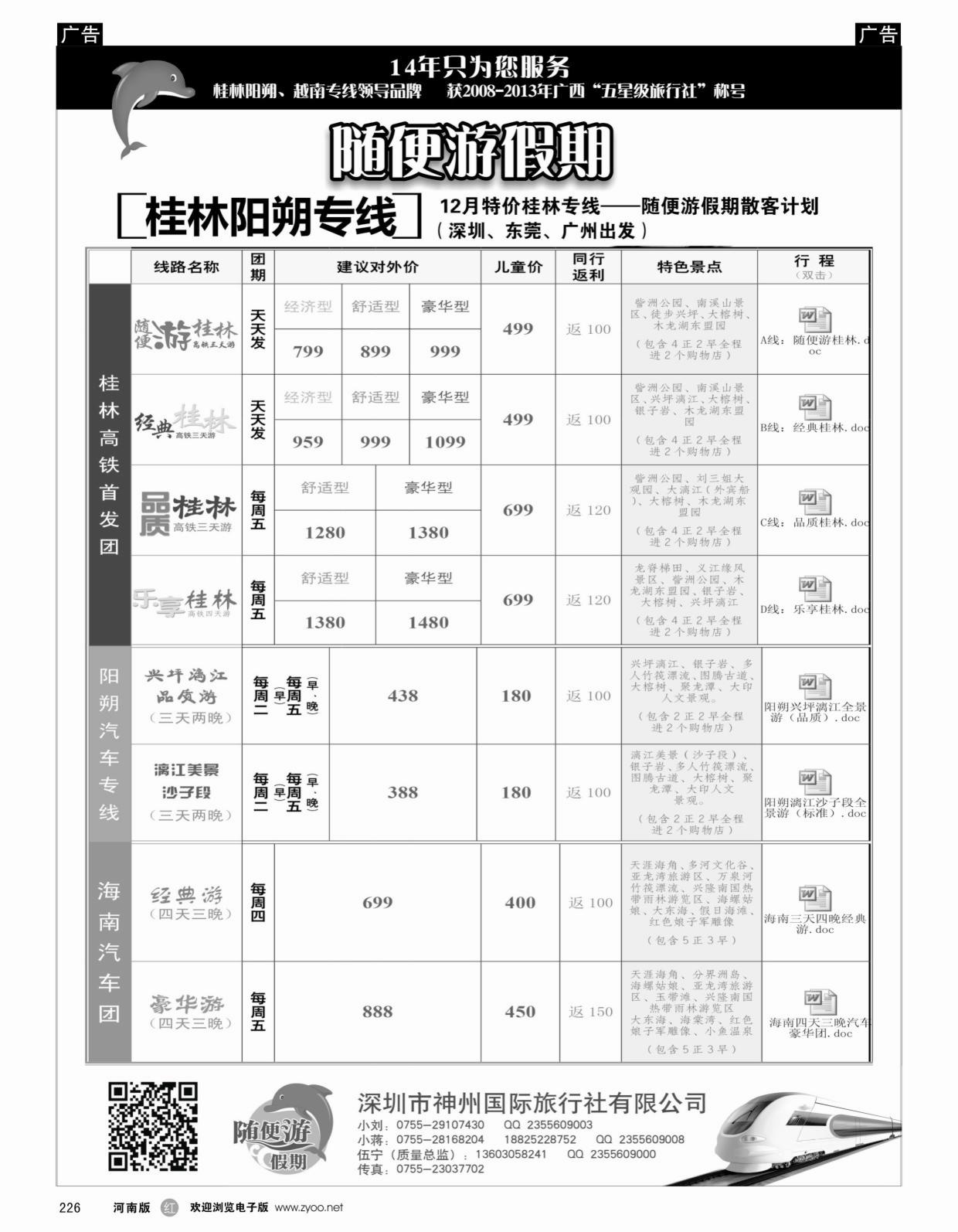 r226 【随便游假期—伍宁】桂林线