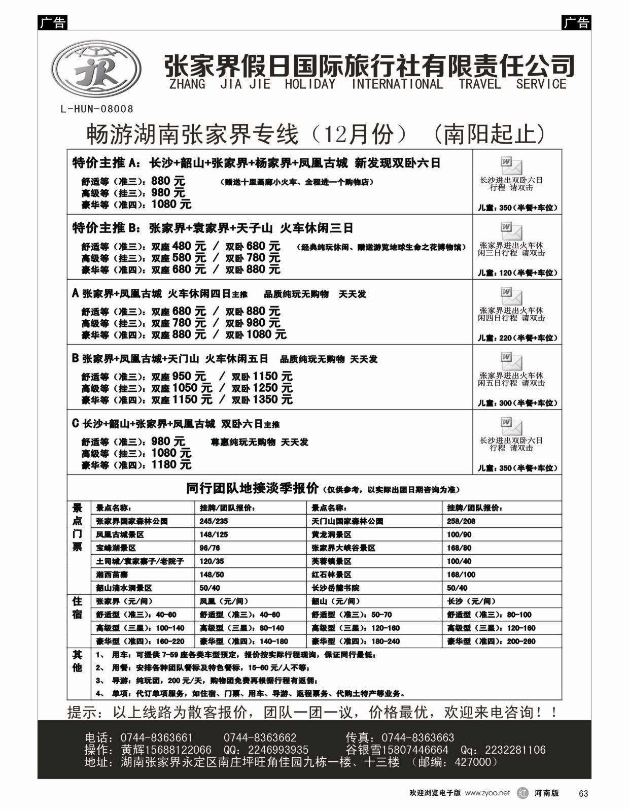 r063 张家界假日国际旅行社有限责任公司12月最新计划