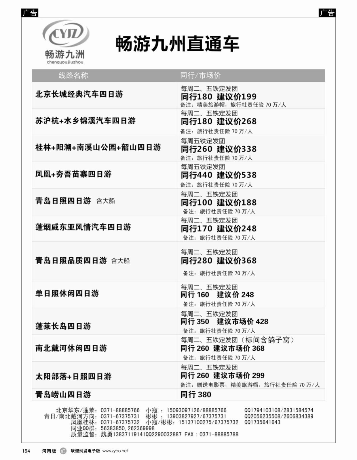 r194 畅游九洲--北京专线