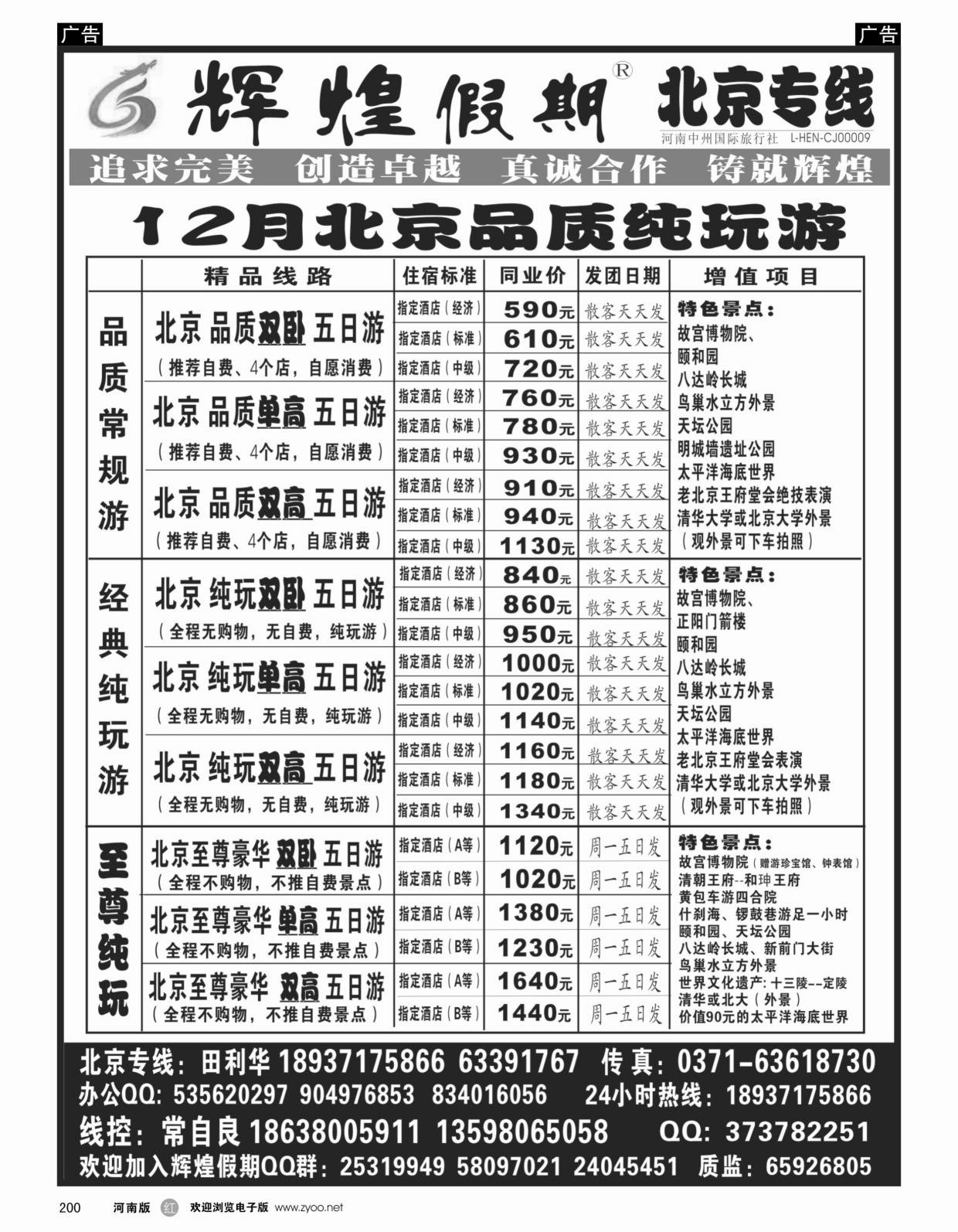 r200【辉煌假期】北京品质纯玩天天发--常自良