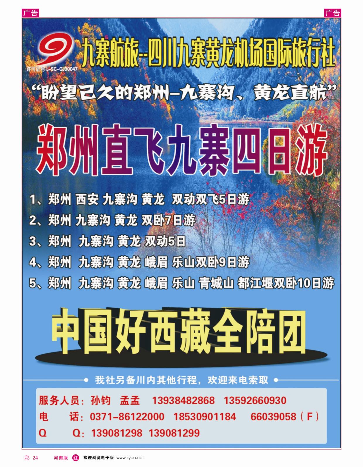 r彩024 四川九寨黄龙机场国际旅行社