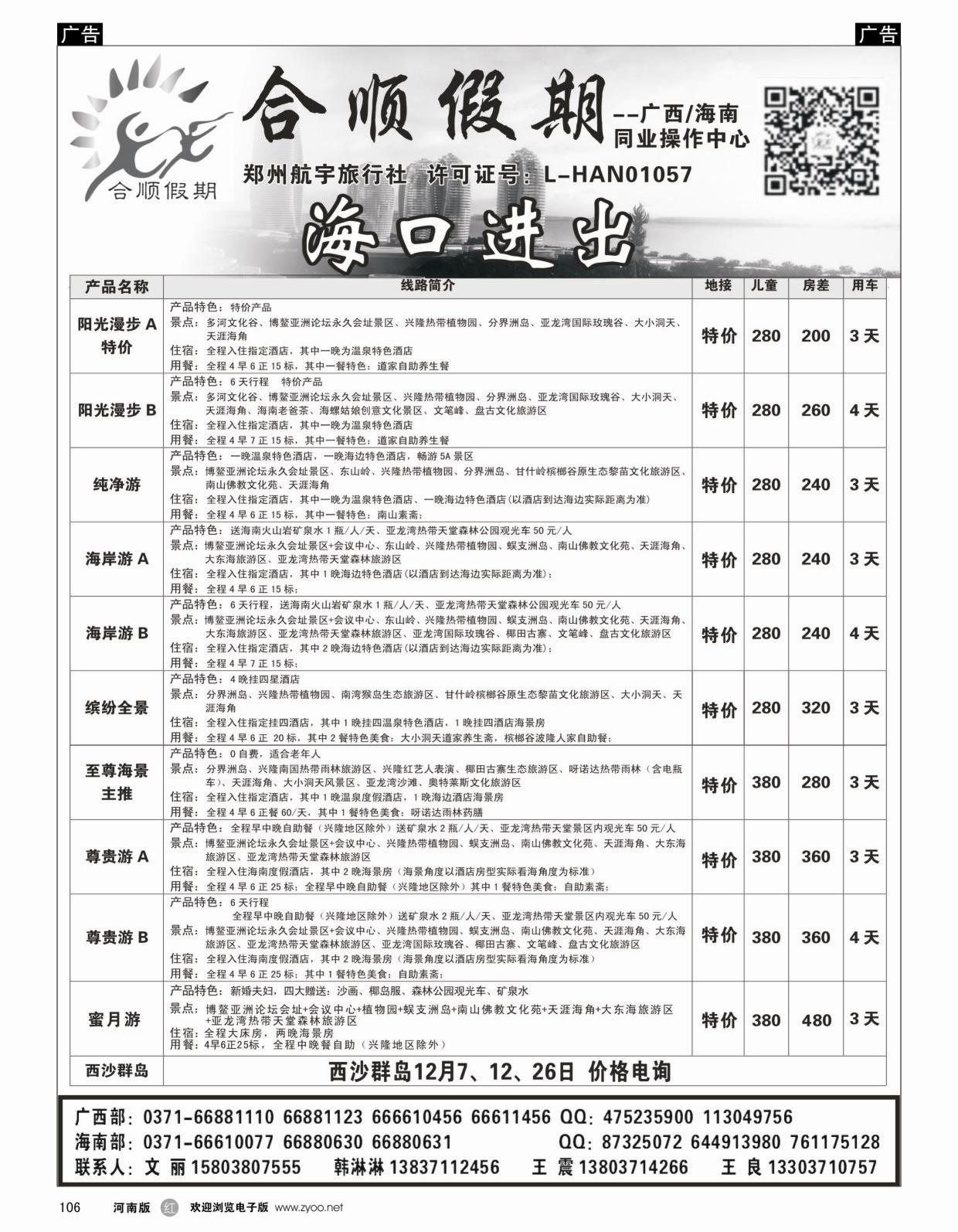 r106 合顺假期---广西海南12月特惠---王良